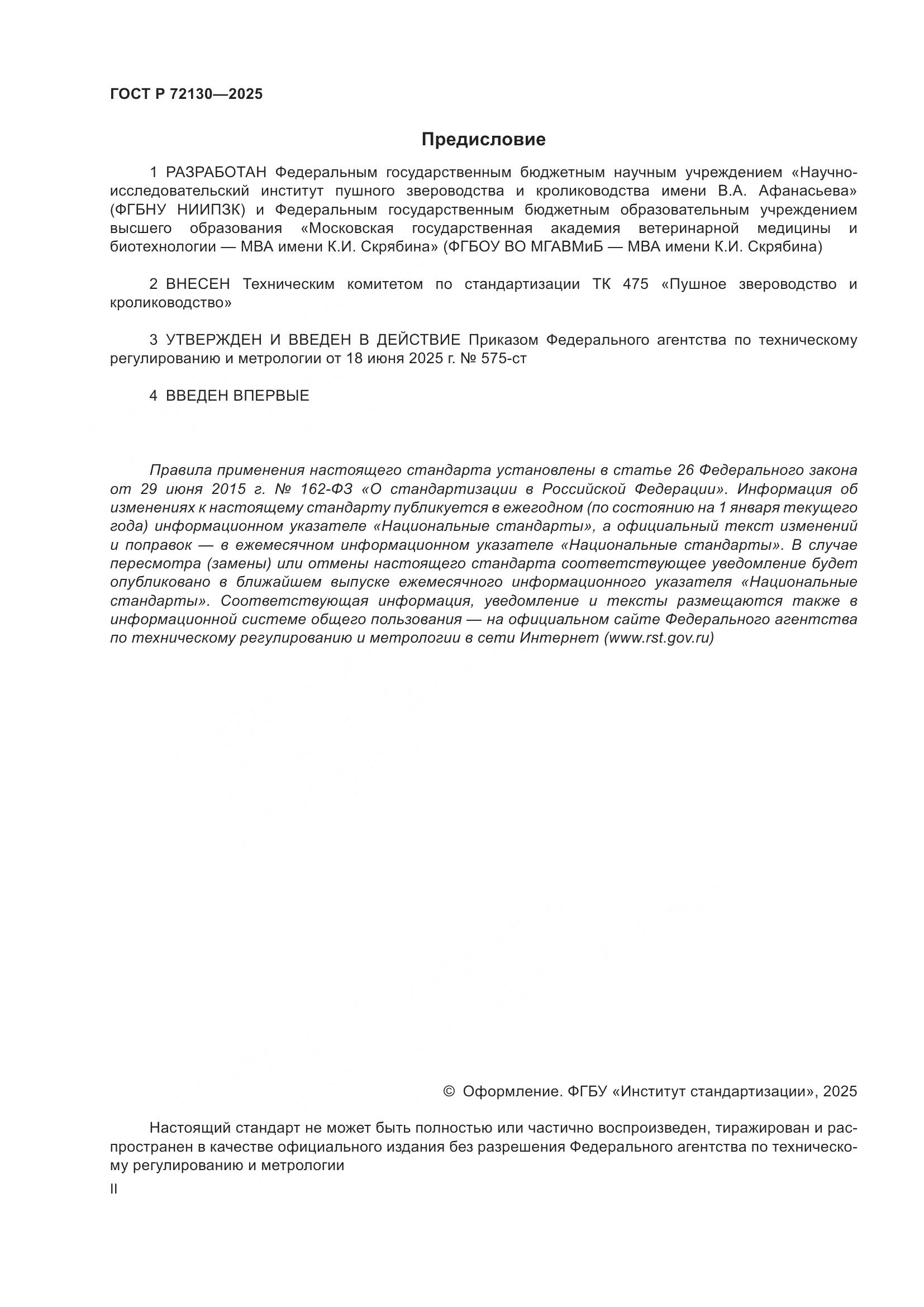 ГОСТ Р 72130-2025, страница 2