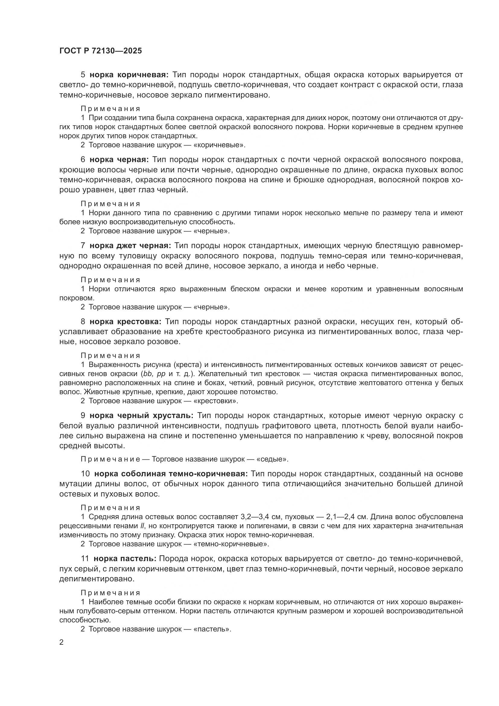 ГОСТ Р 72130-2025, страница 6