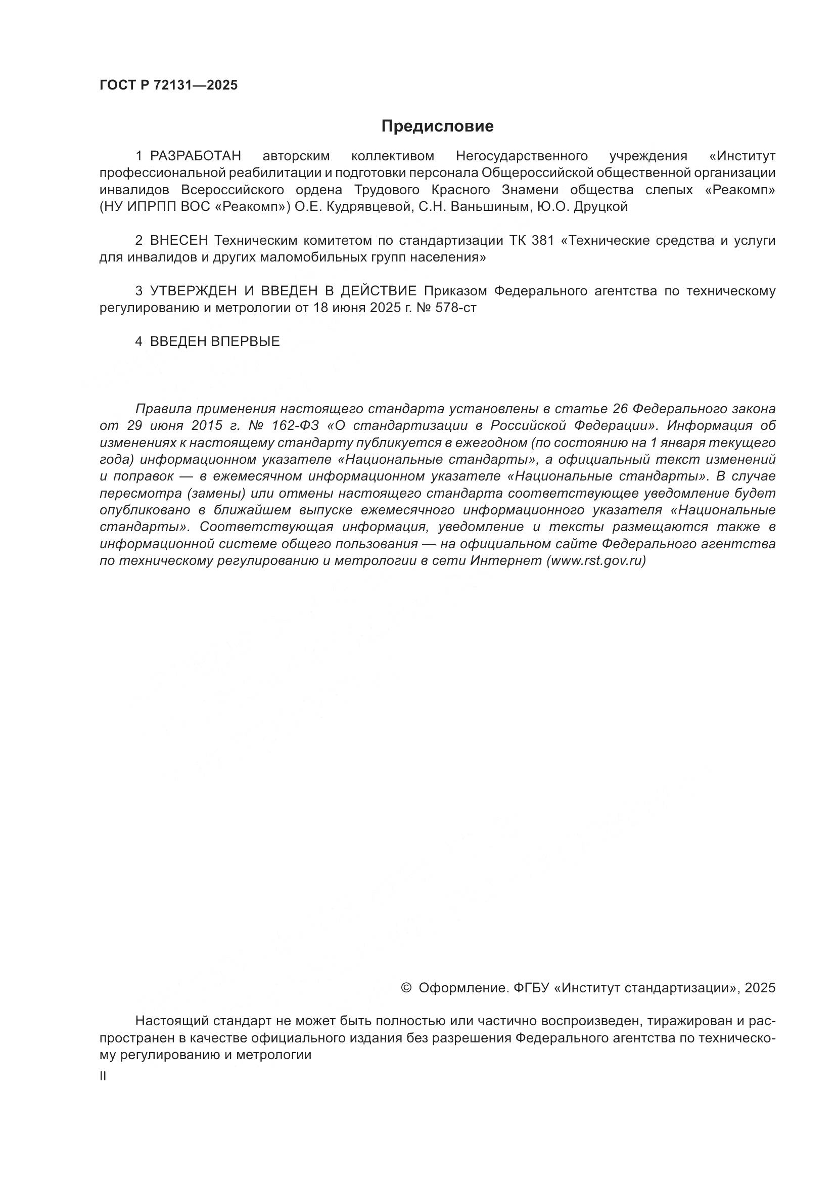 ГОСТ Р 72131-2025, страница 2