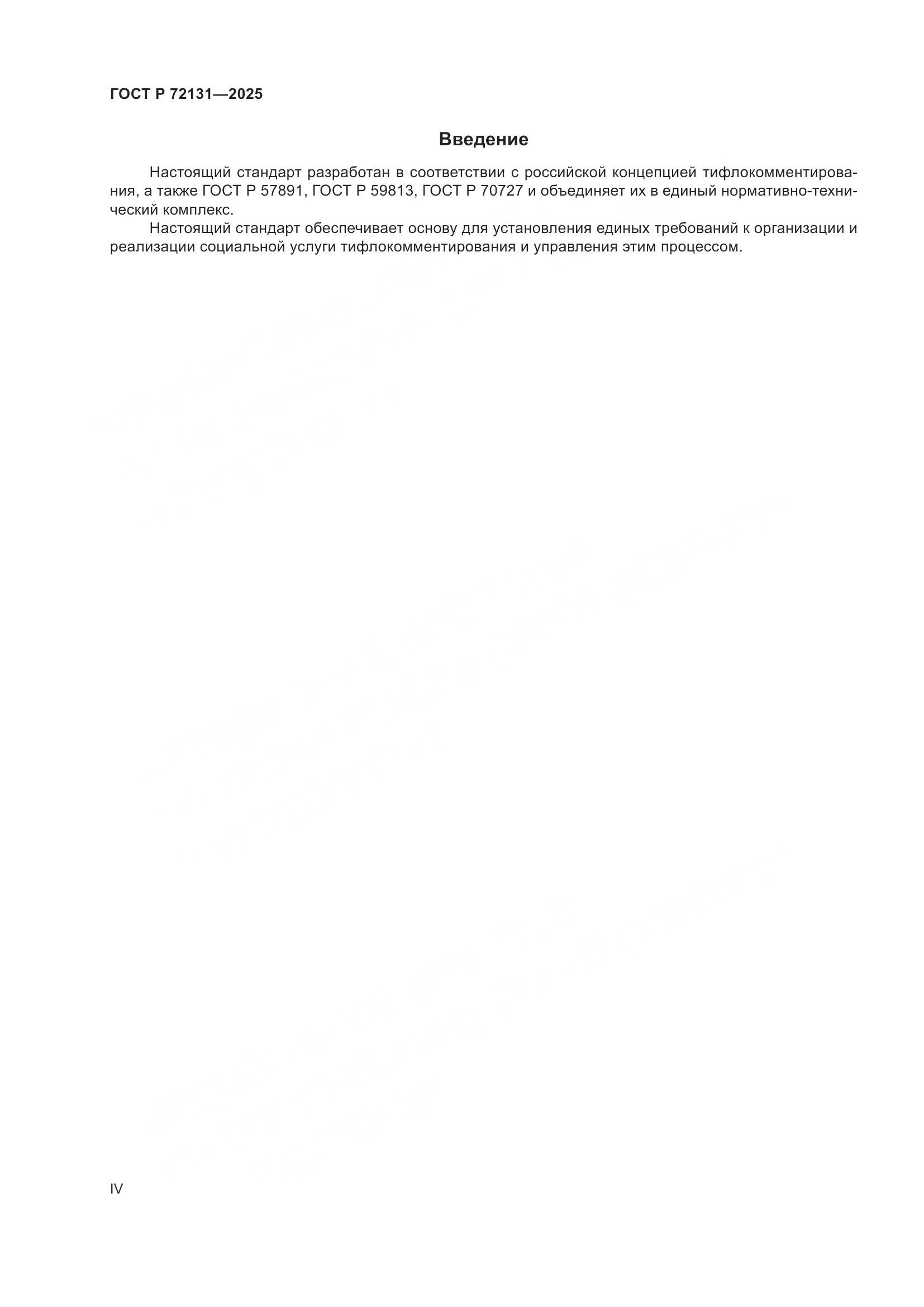 ГОСТ Р 72131-2025, страница 4