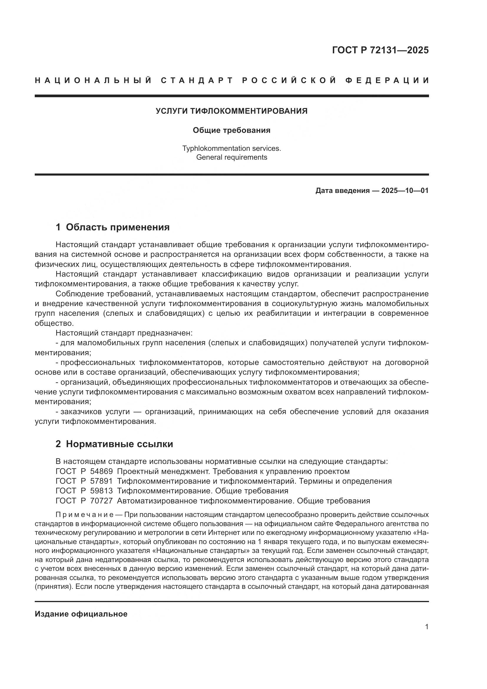 ГОСТ Р 72131-2025, страница 5