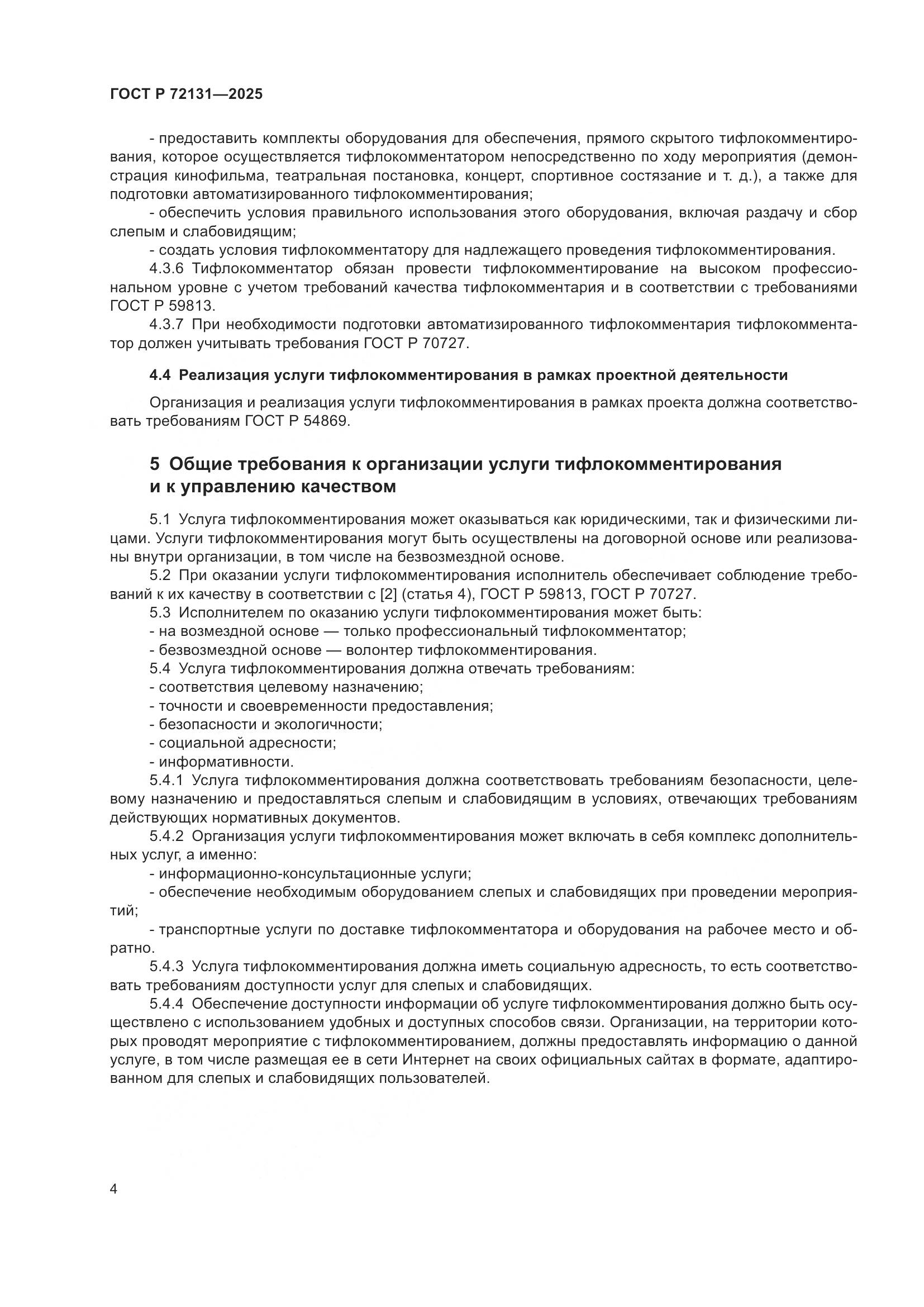 ГОСТ Р 72131-2025, страница 8