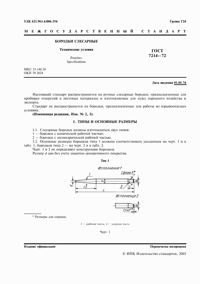 ГОСТ 7214-72, страница 2