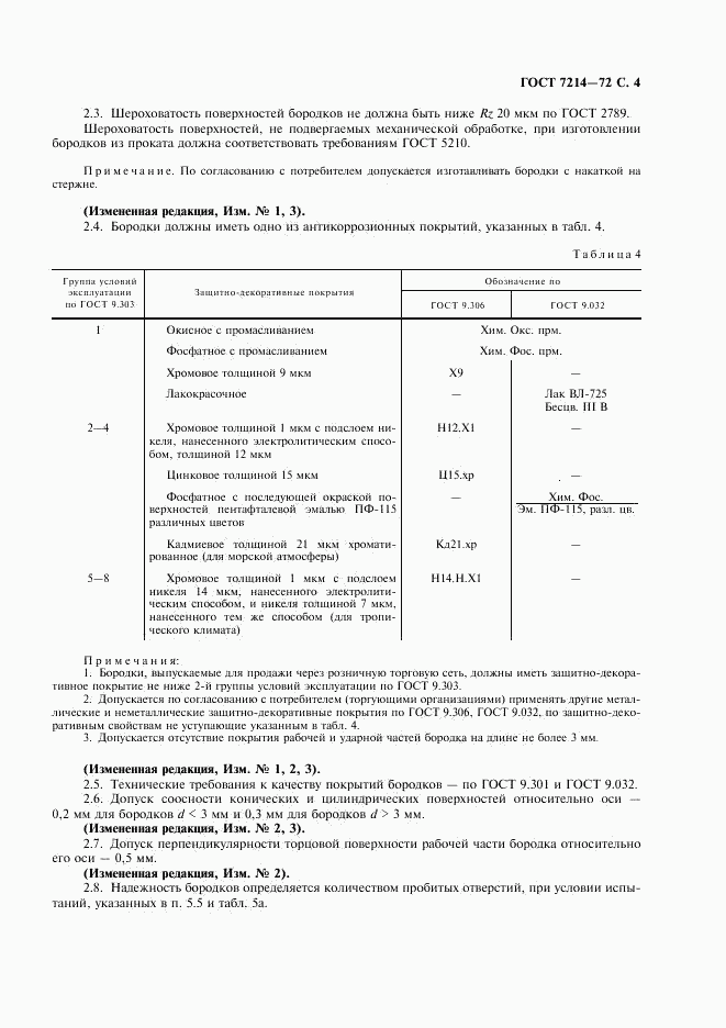 ГОСТ 7214-72, страница 5