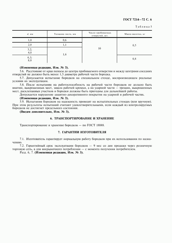 ГОСТ 7214-72, страница 7