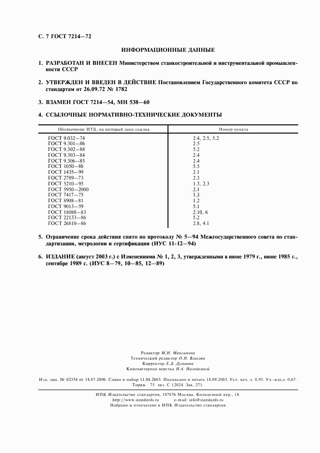 ГОСТ 7214-72, страница 8