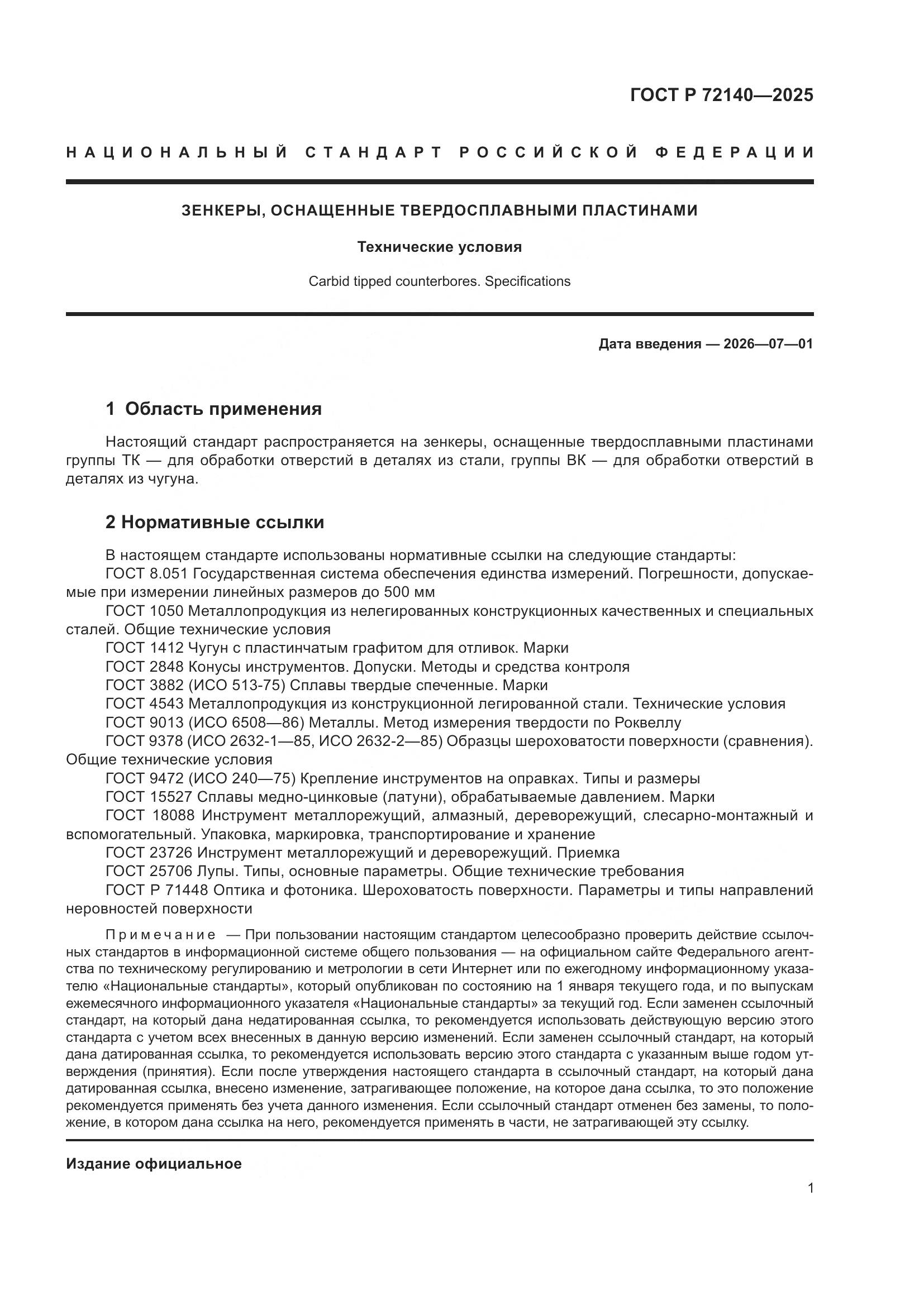 ГОСТ Р 72140-2025, страница 3