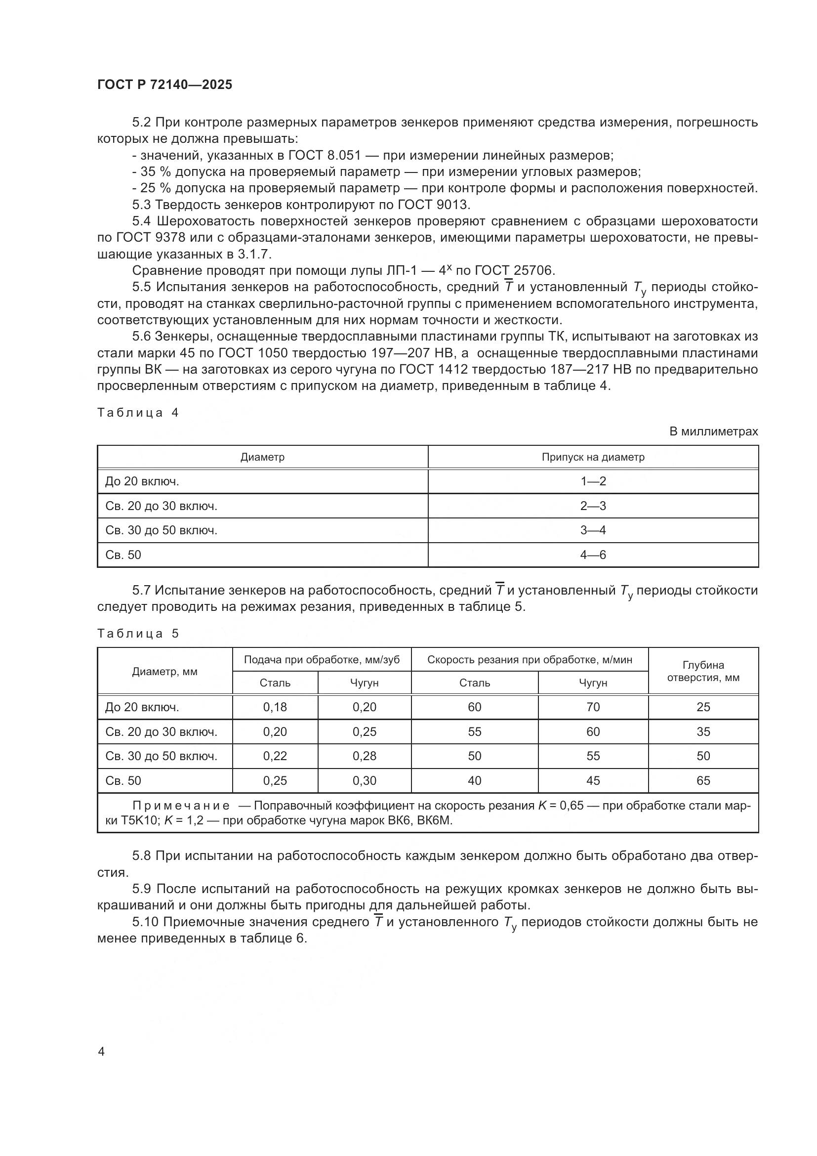 ГОСТ Р 72140-2025, страница 6