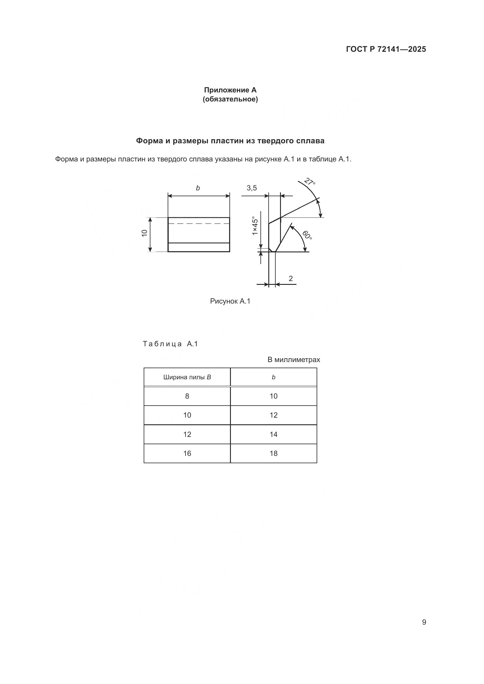 ГОСТ Р 72141-2025, страница 11