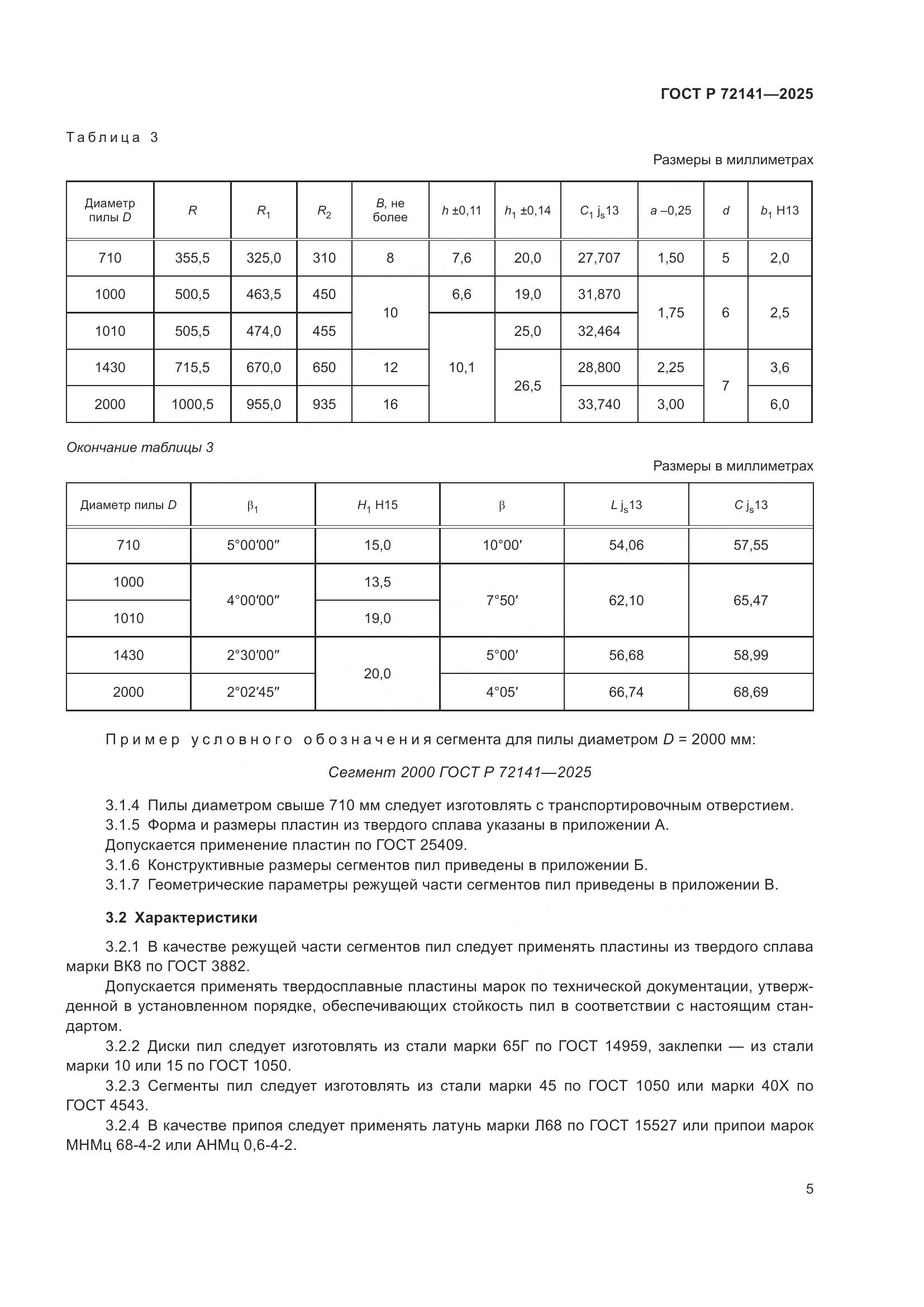 ГОСТ Р 72141-2025, страница 7