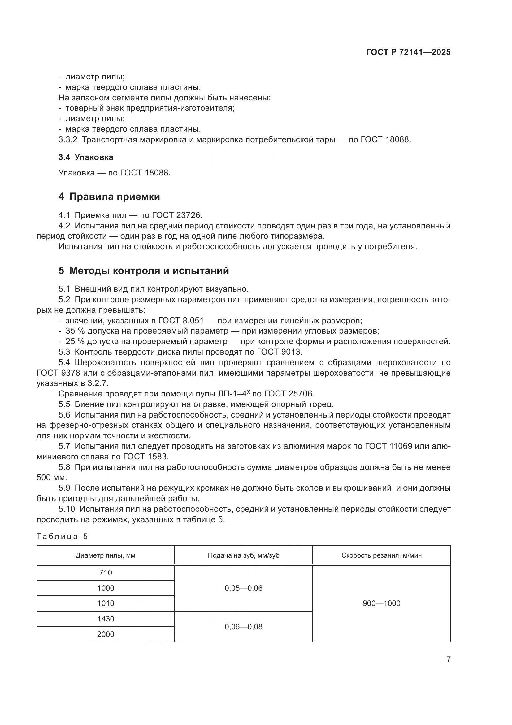 ГОСТ Р 72141-2025, страница 9