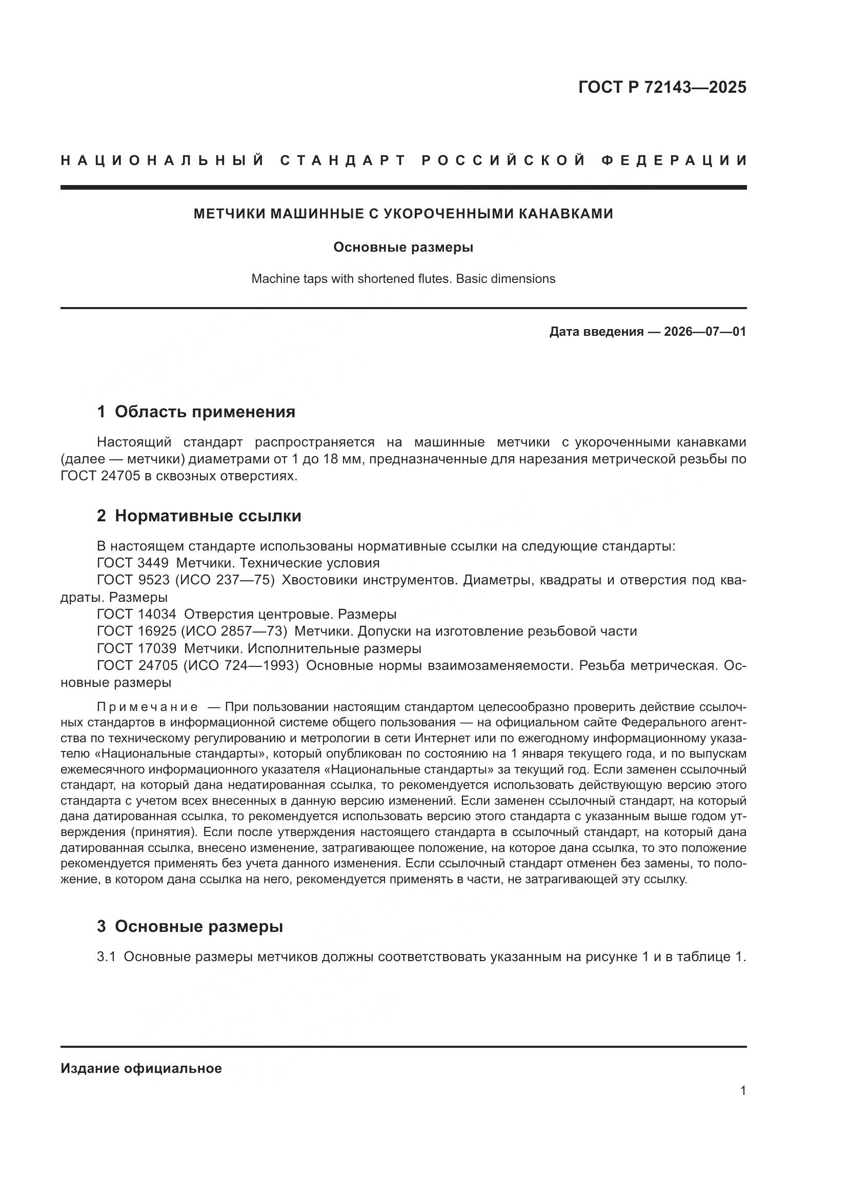 ГОСТ Р 72143-2025, страница 3