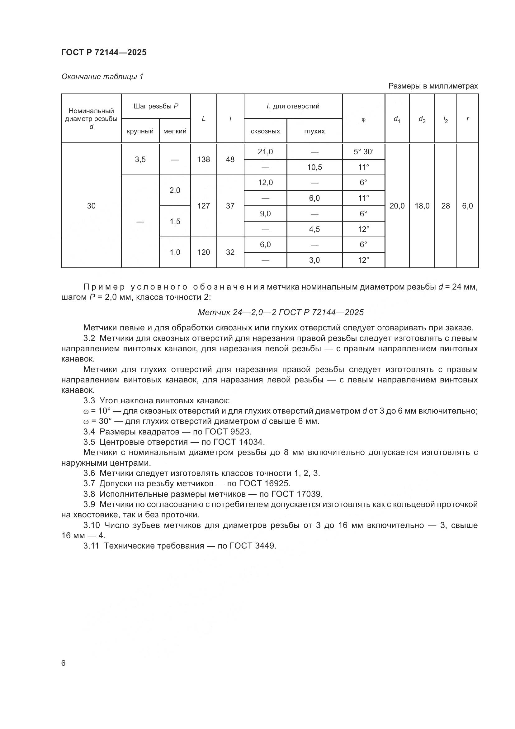 ГОСТ Р 72144-2025, страница 8