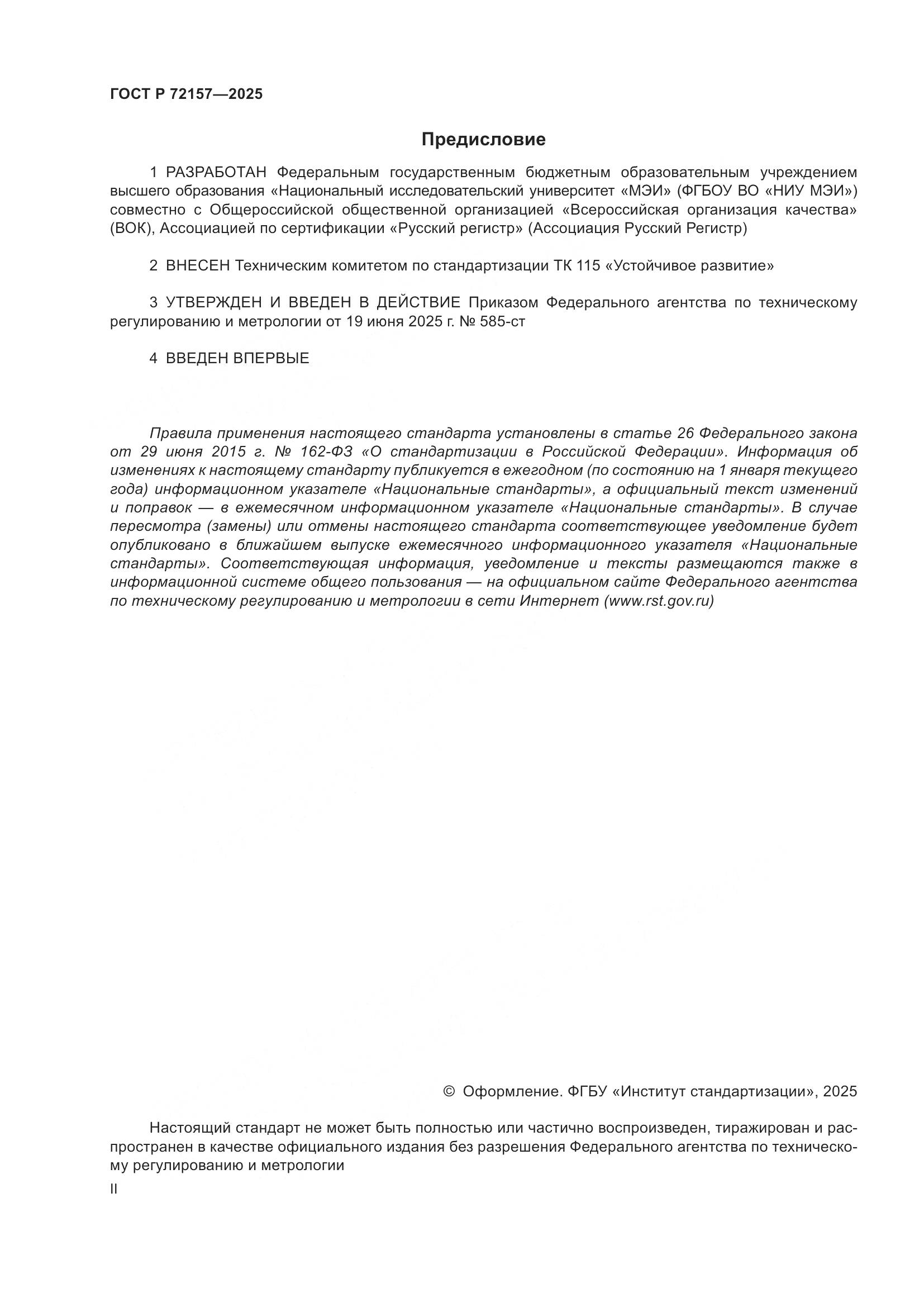 ГОСТ Р 72157-2025, страница 2