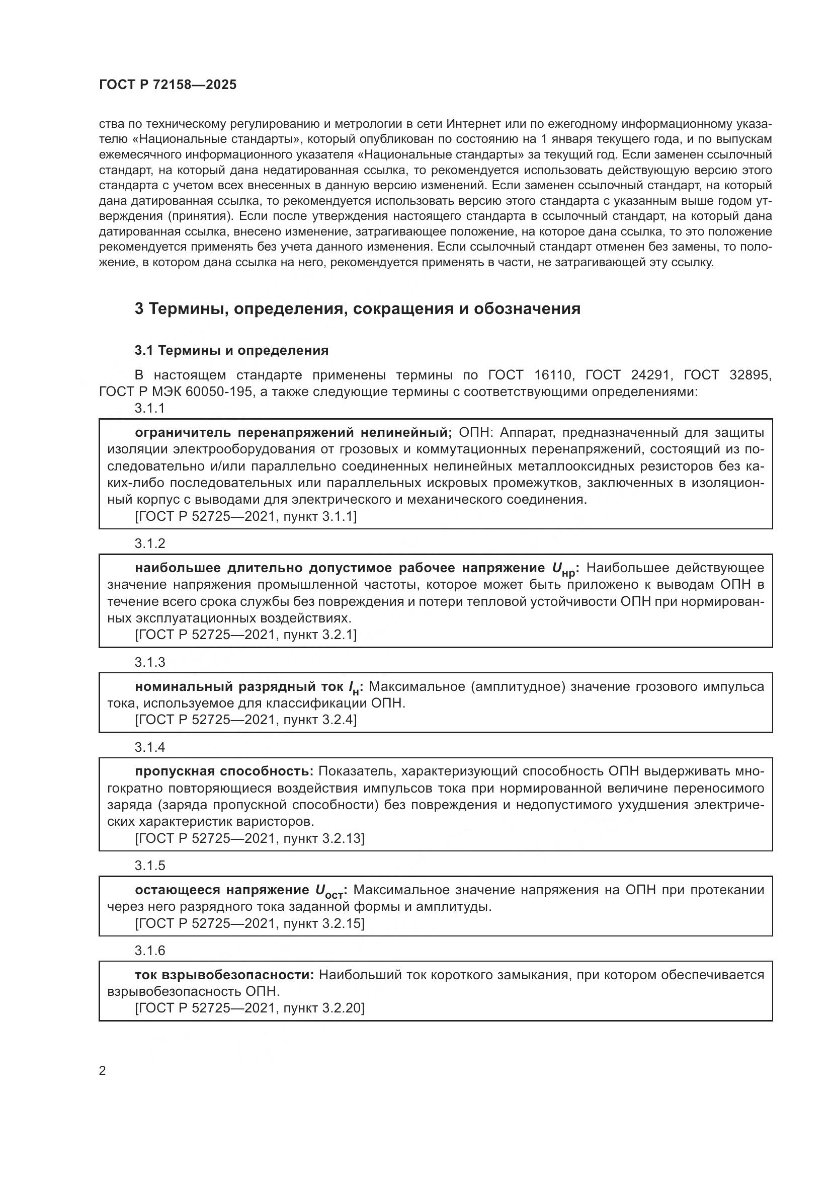 ГОСТ Р 72158-2025, страница 6