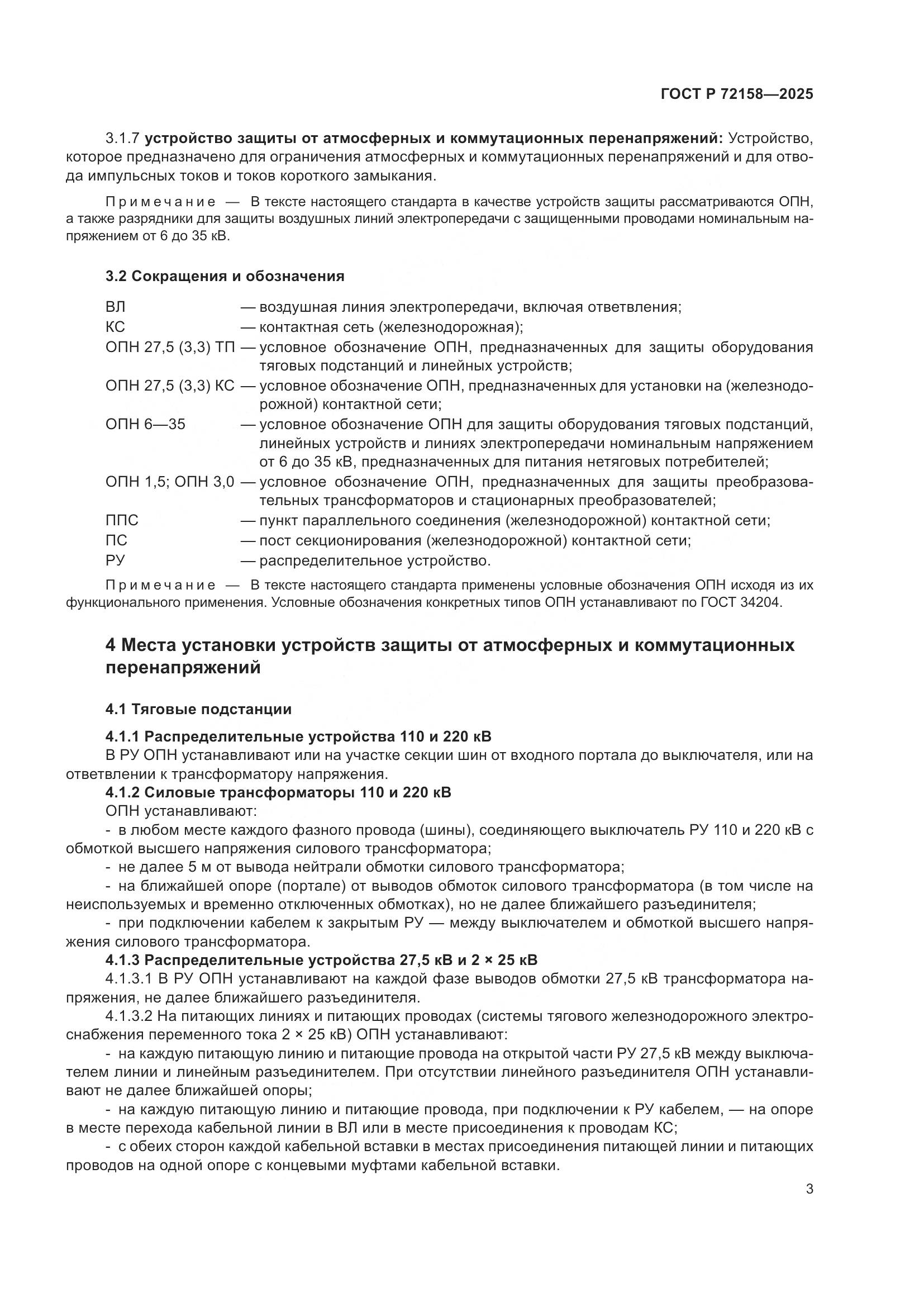 ГОСТ Р 72158-2025, страница 7