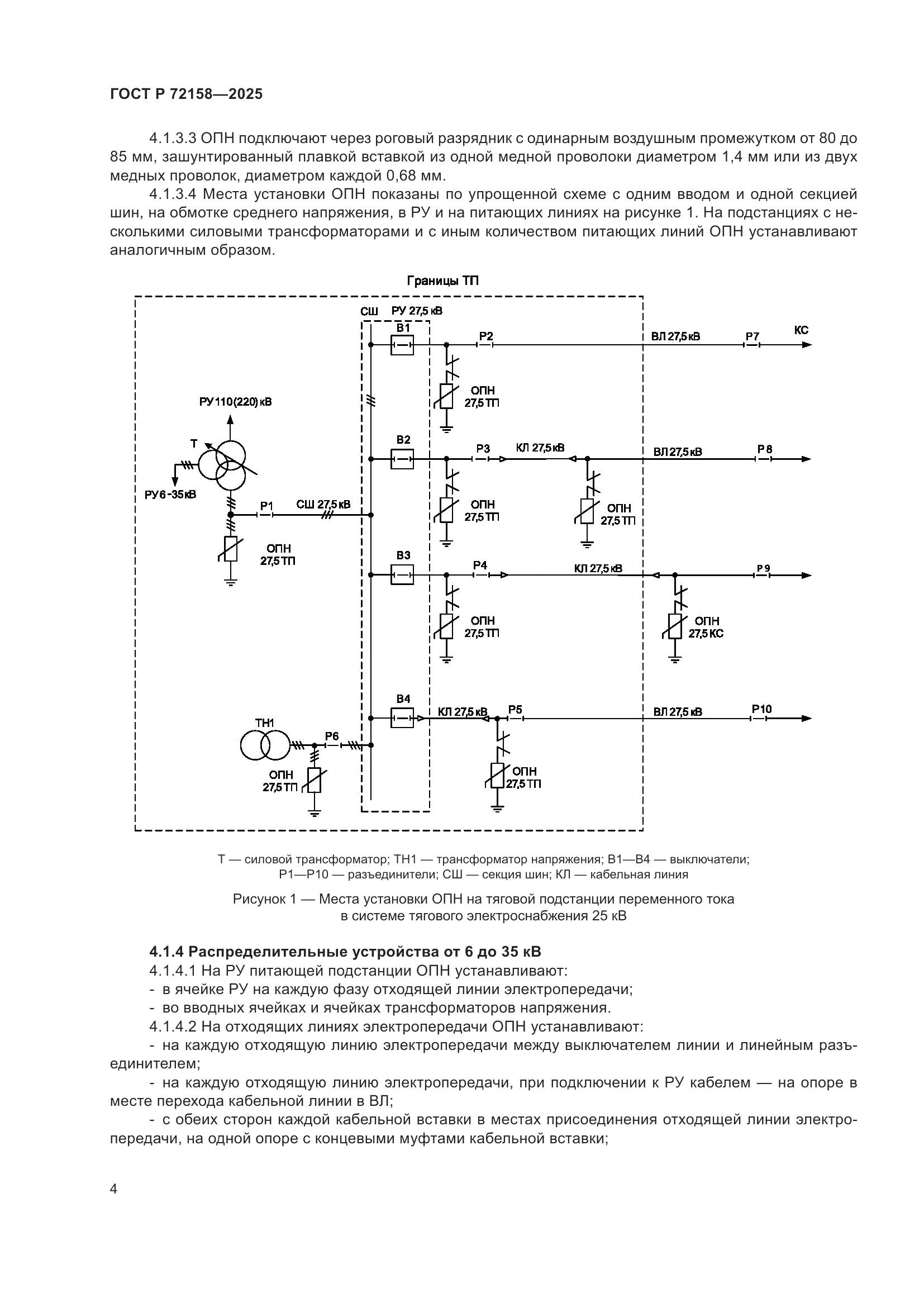 ГОСТ Р 72158-2025, страница 8