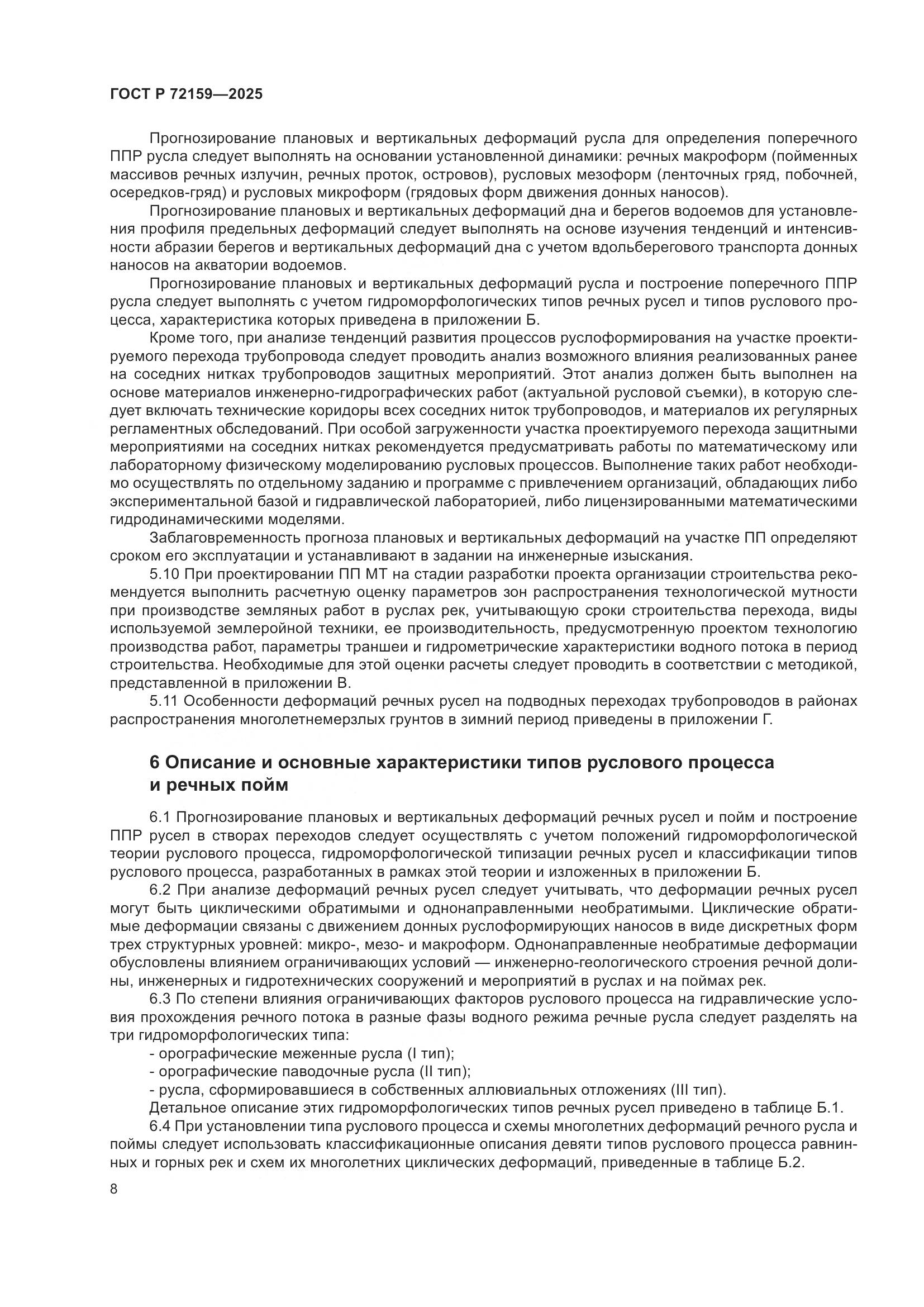 ГОСТ Р 72159-2025, страница 12