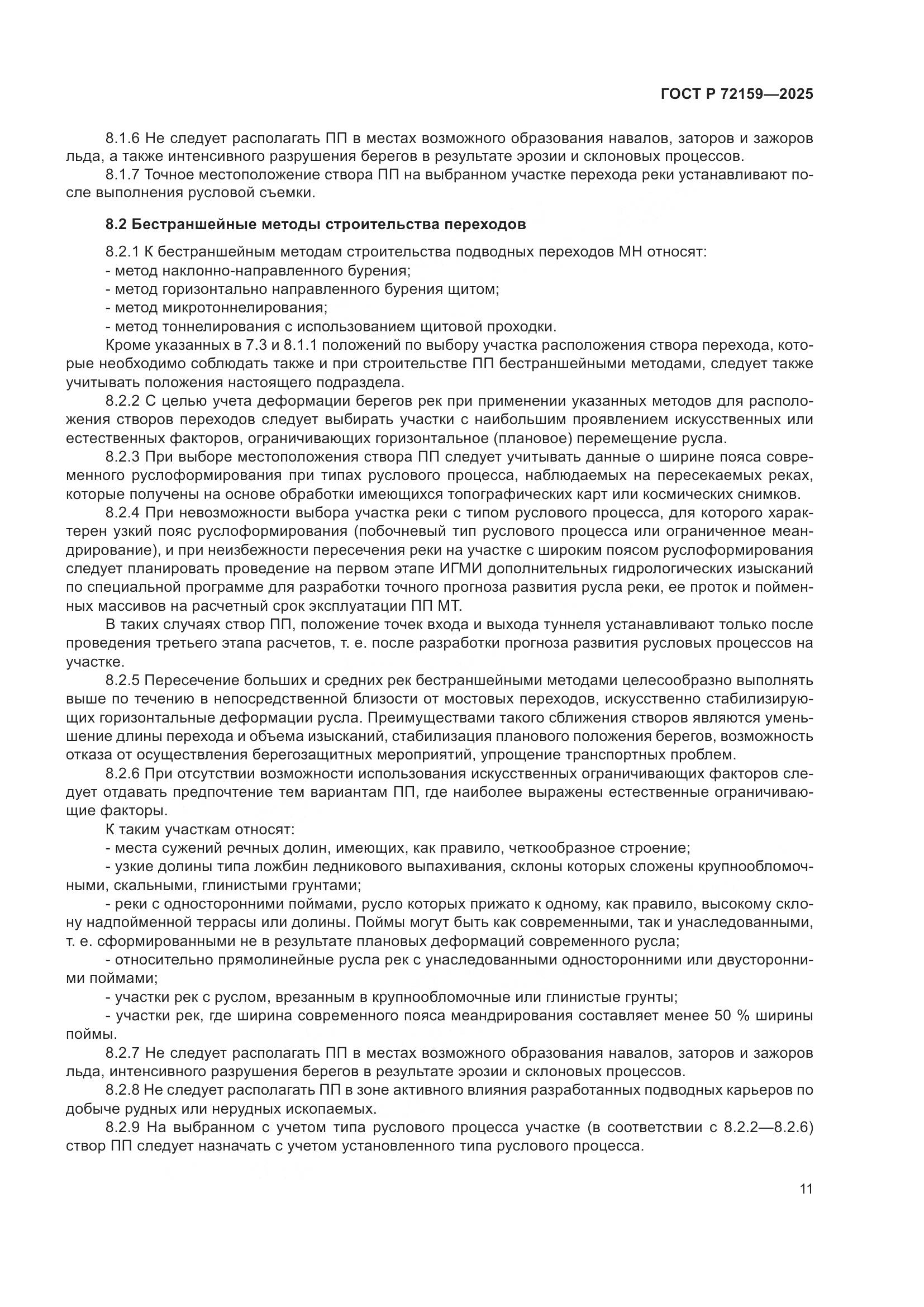 ГОСТ Р 72159-2025, страница 15