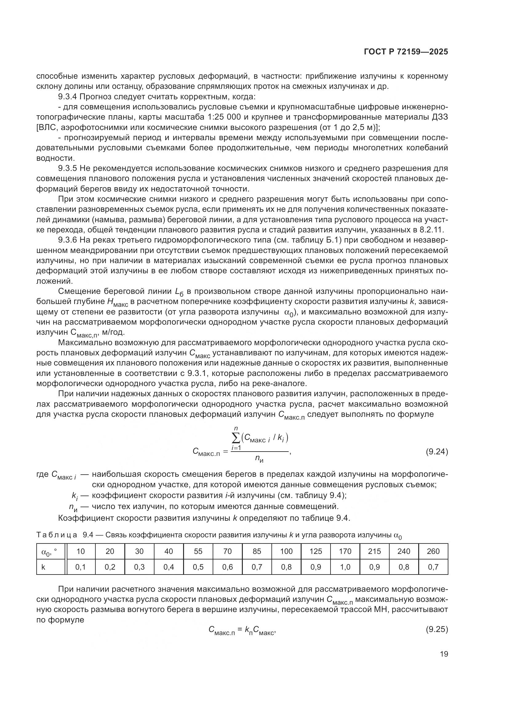 ГОСТ Р 72159-2025, страница 23