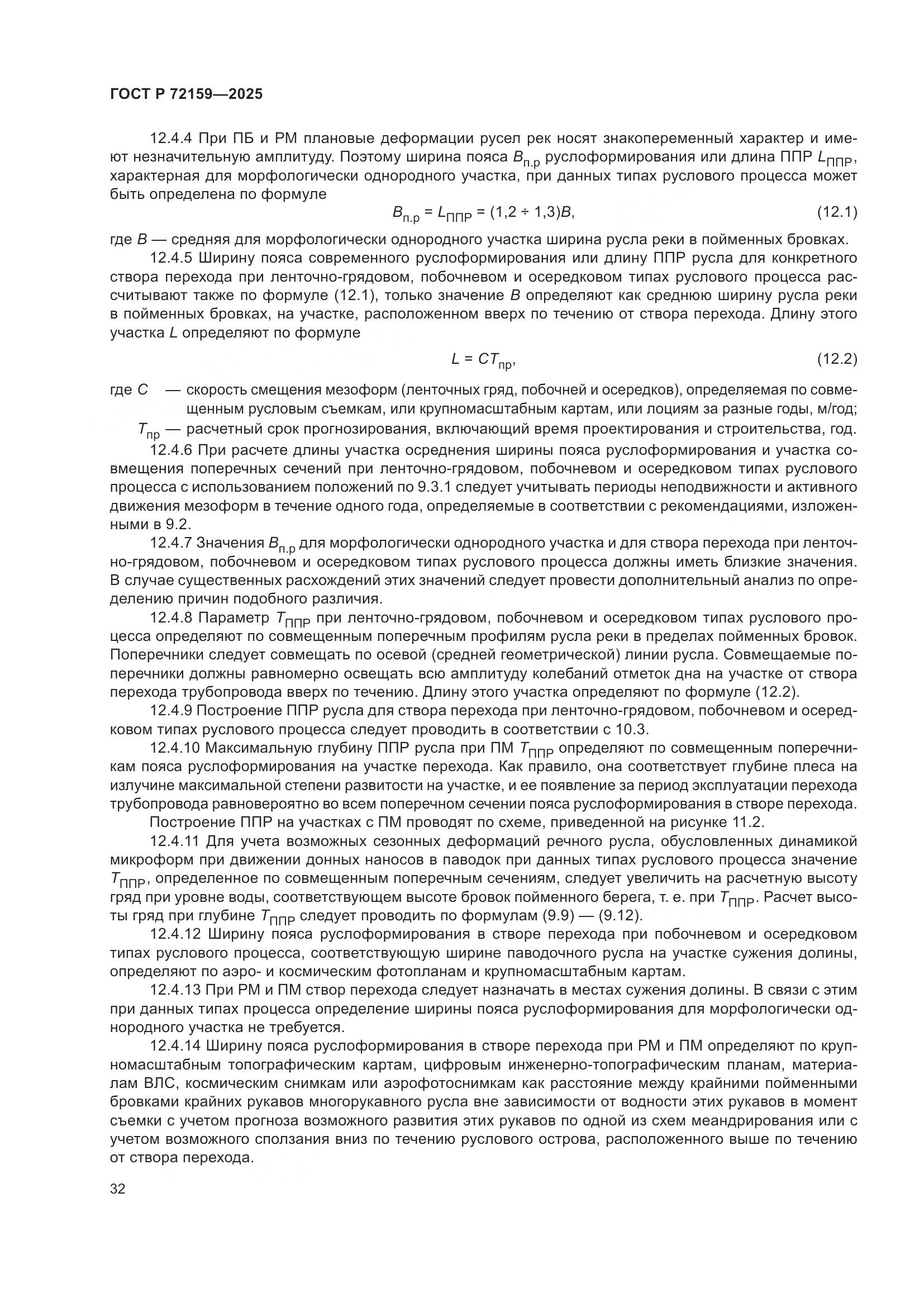 ГОСТ Р 72159-2025, страница 36