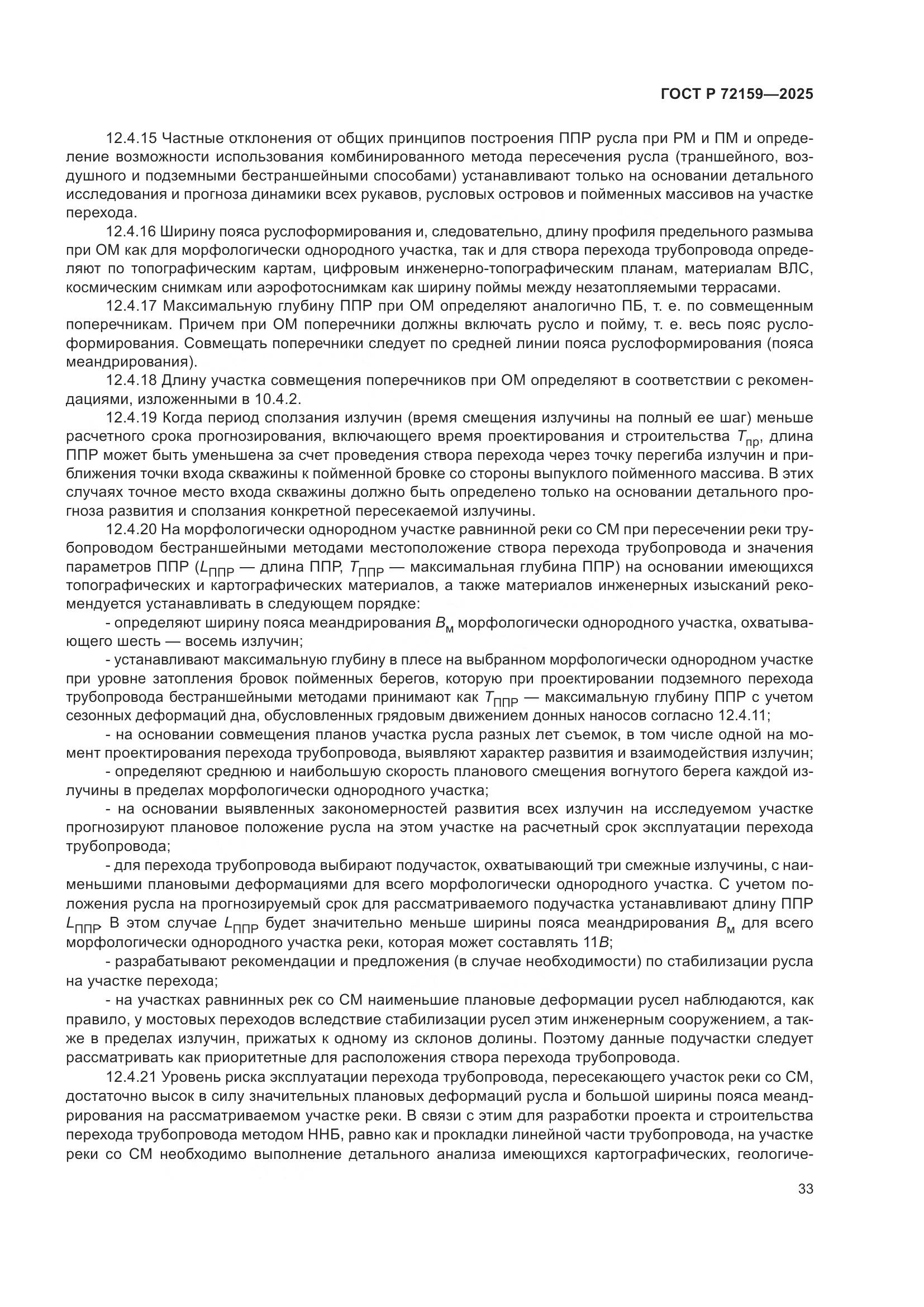 ГОСТ Р 72159-2025, страница 37