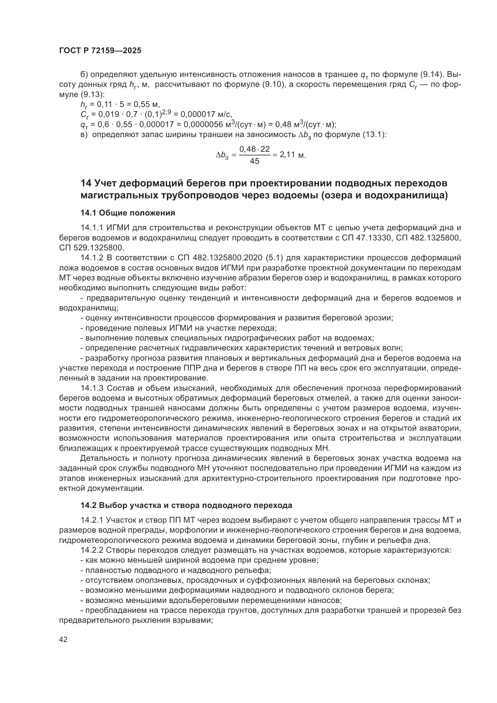 ГОСТ Р 72159-2025, страница 46