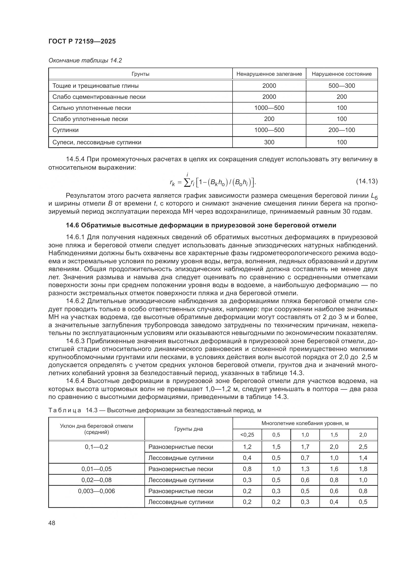 ГОСТ Р 72159-2025, страница 52