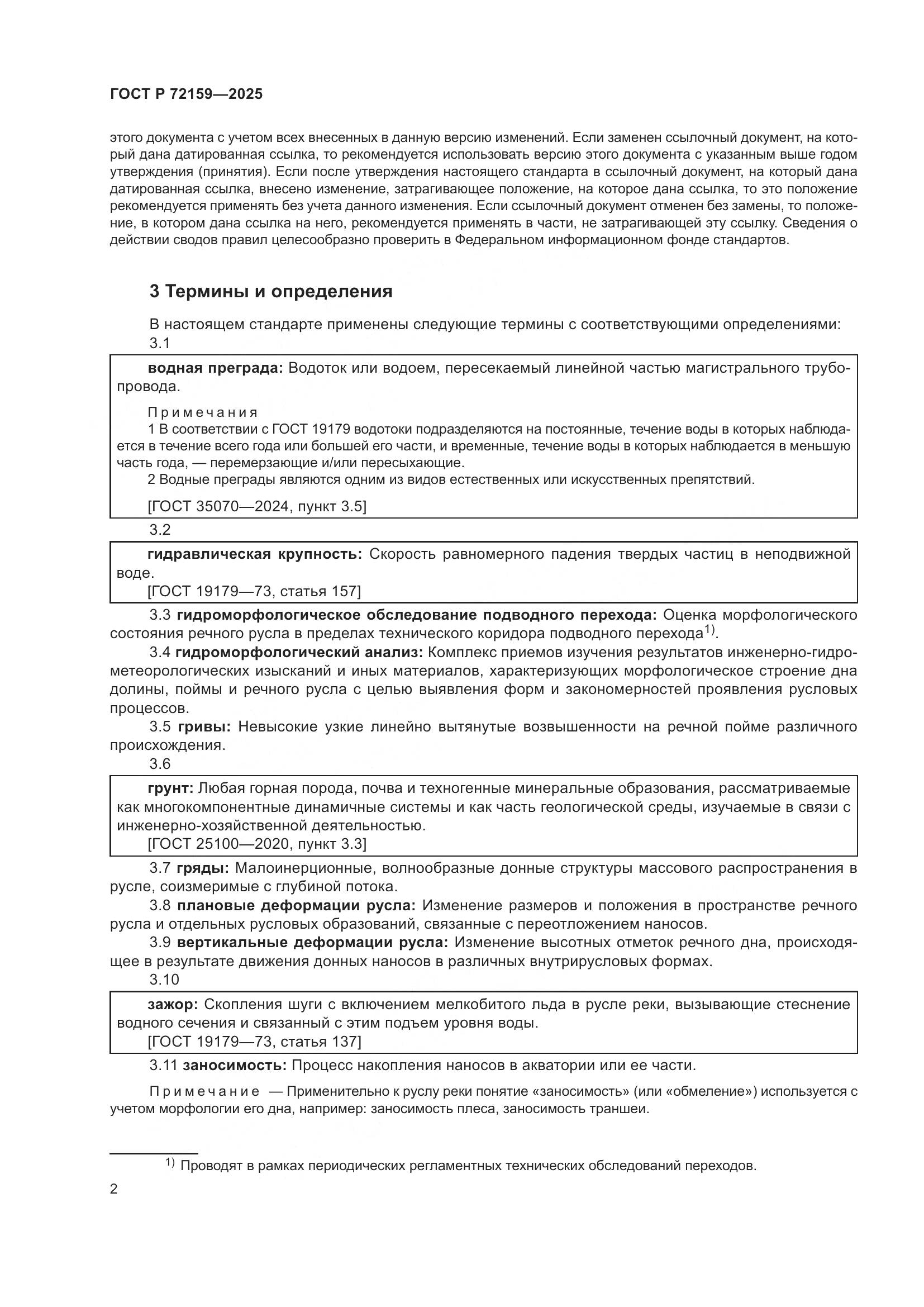 ГОСТ Р 72159-2025, страница 6