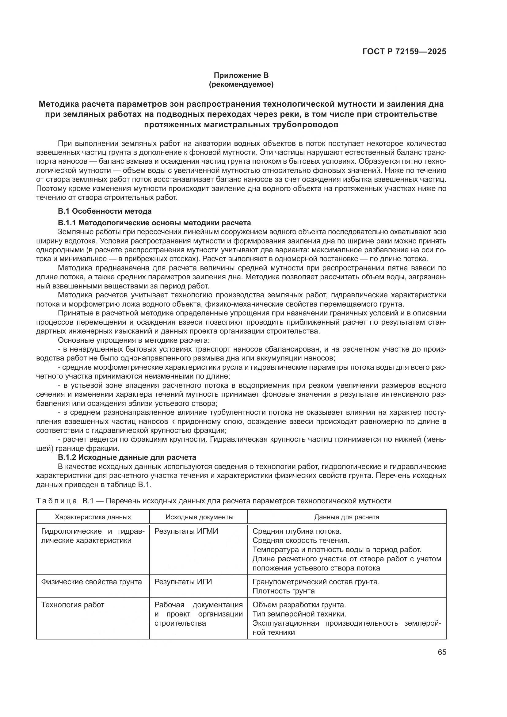 ГОСТ Р 72159-2025, страница 69