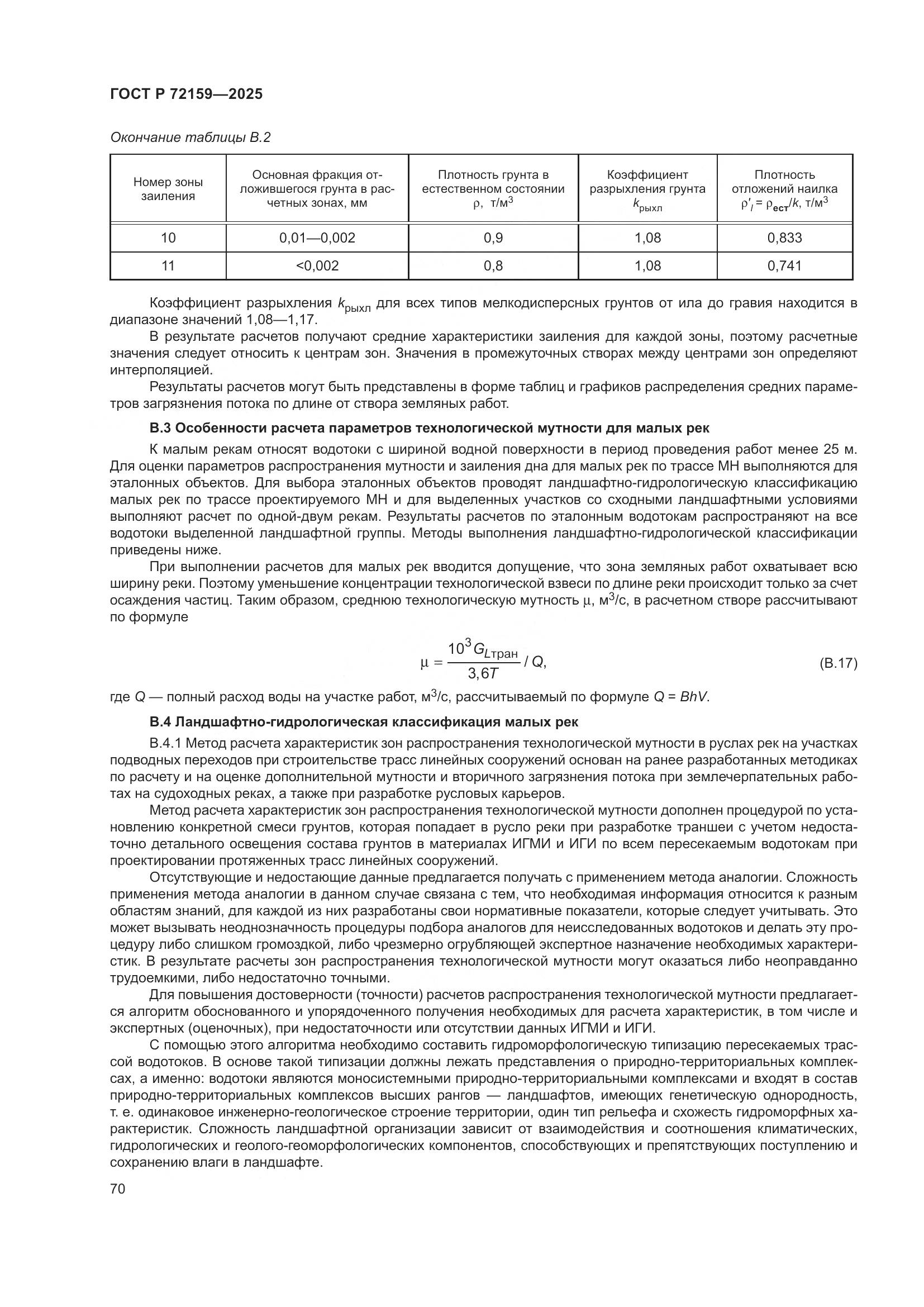 ГОСТ Р 72159-2025, страница 74
