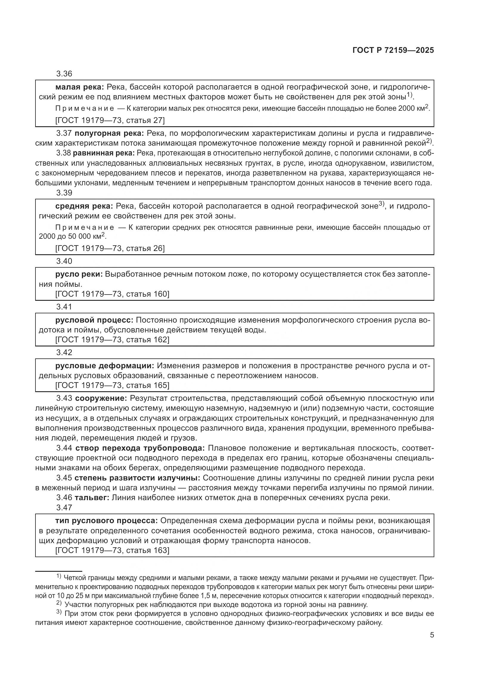 ГОСТ Р 72159-2025, страница 9