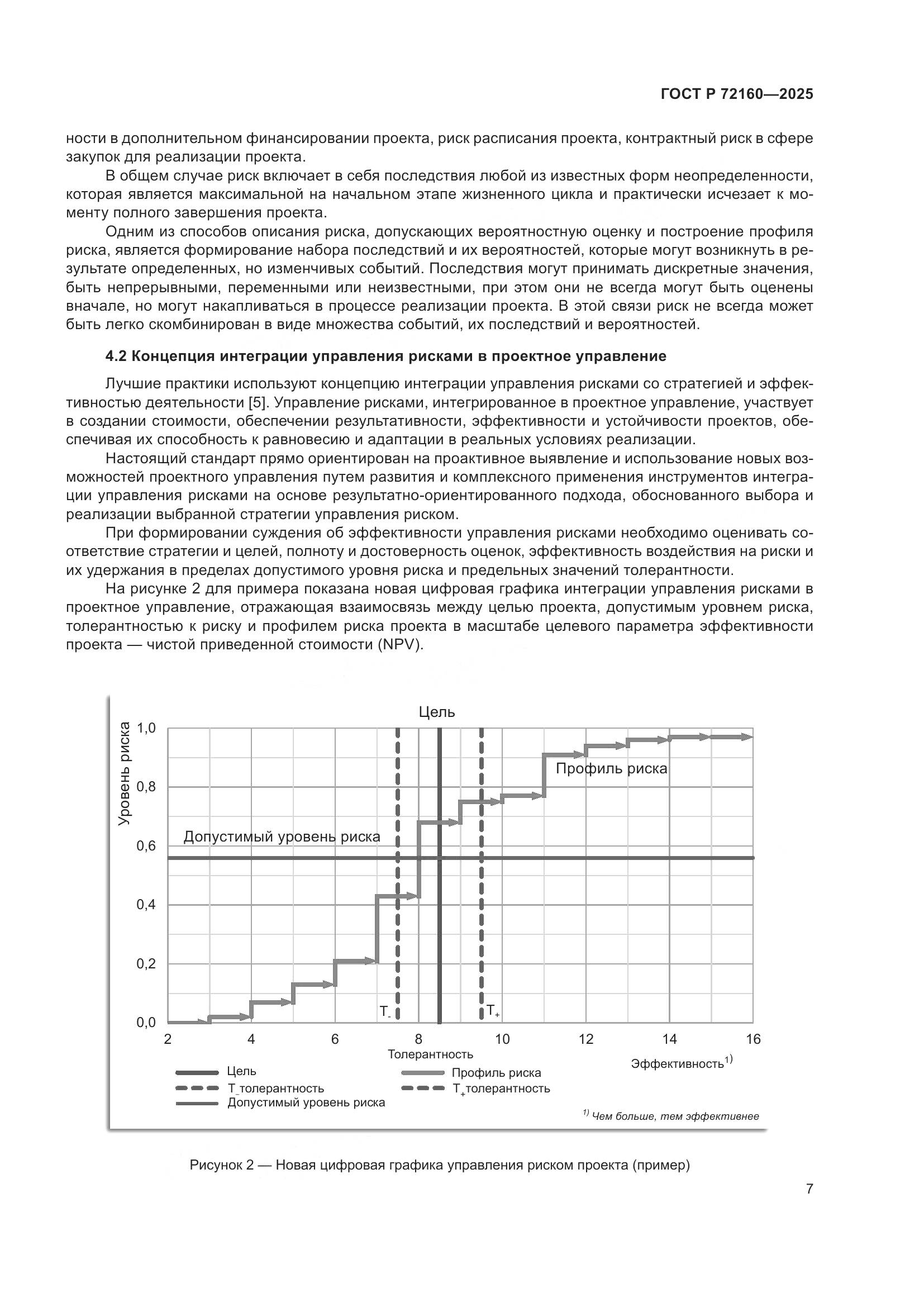ГОСТ Р 72160-2025, страница 13