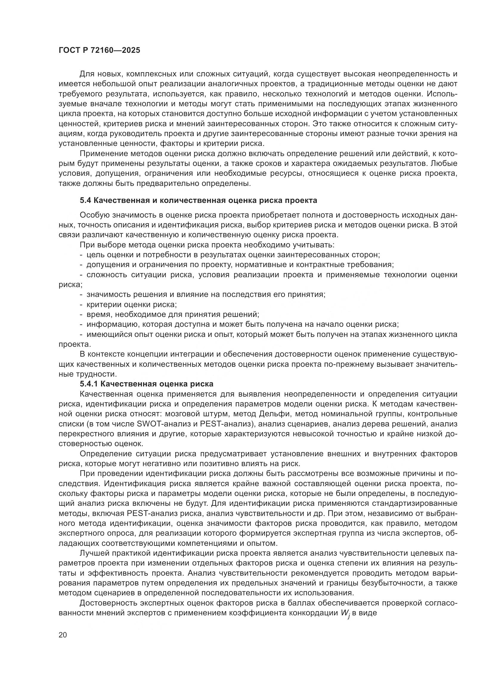 ГОСТ Р 72160-2025, страница 26