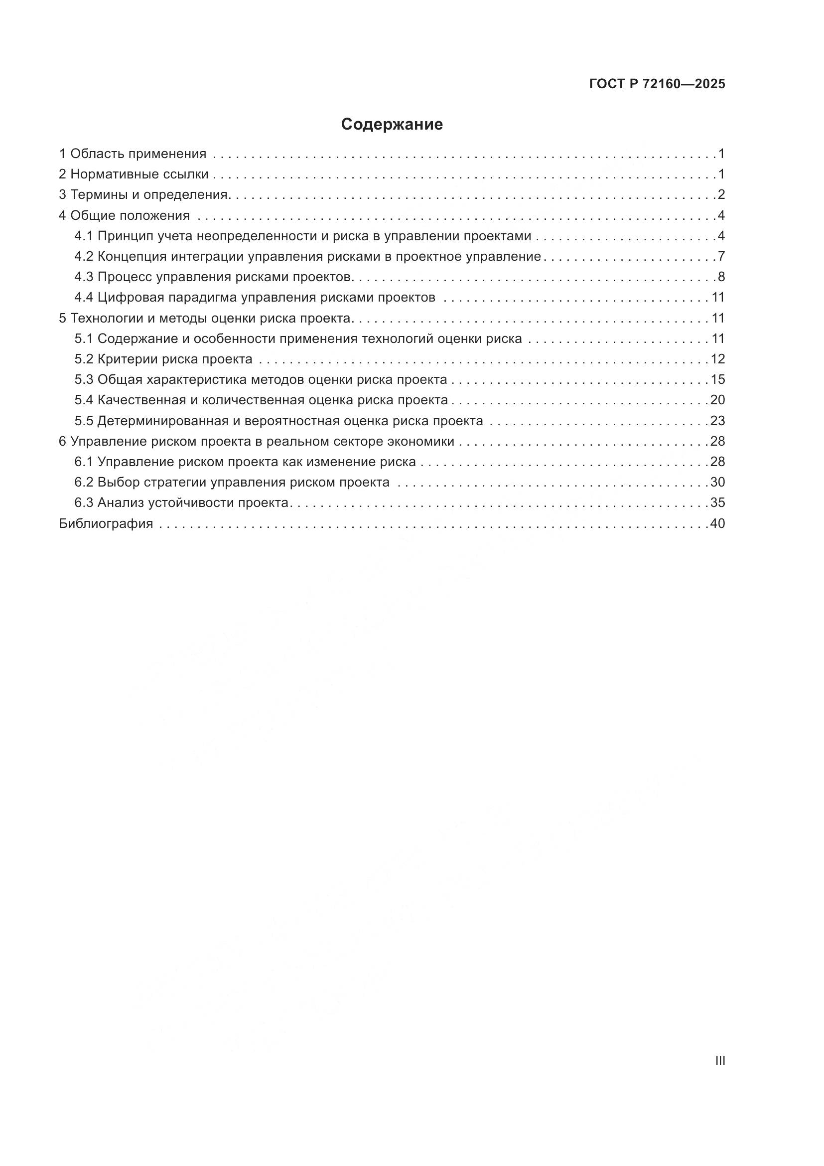ГОСТ Р 72160-2025, страница 3