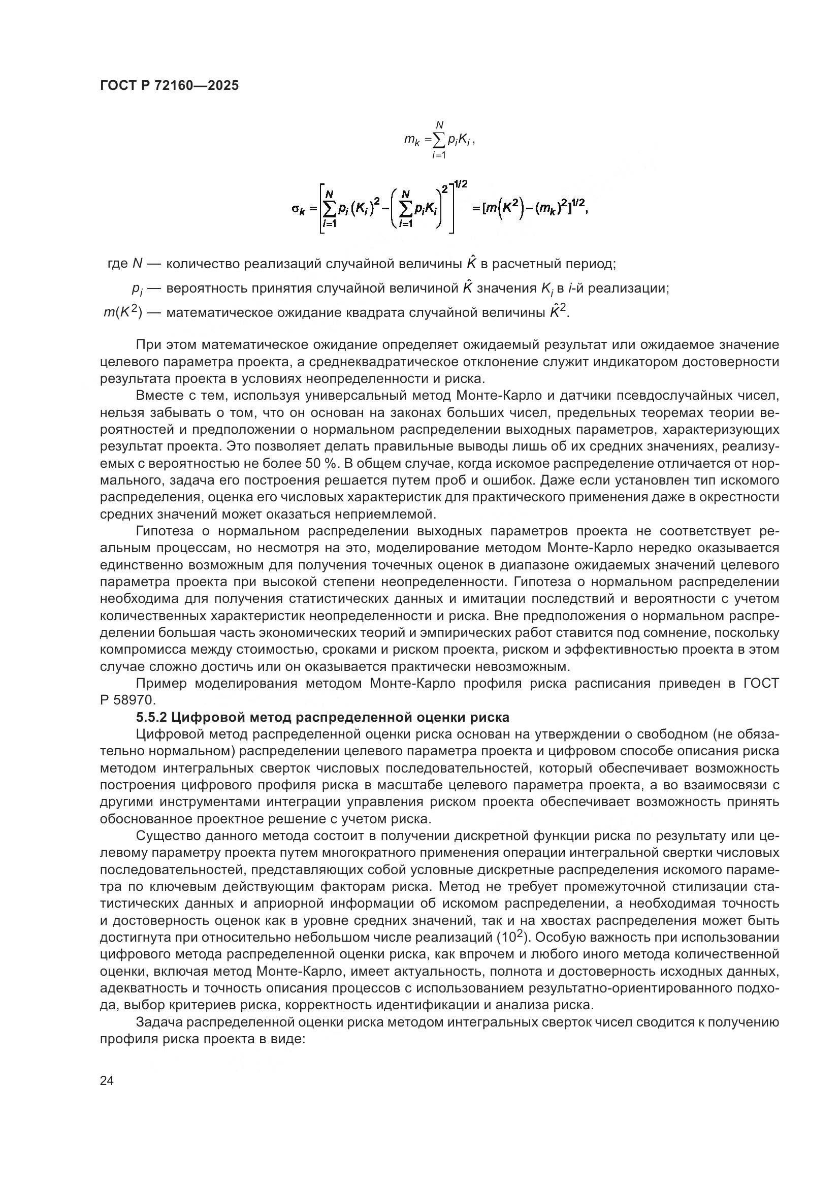 ГОСТ Р 72160-2025, страница 30