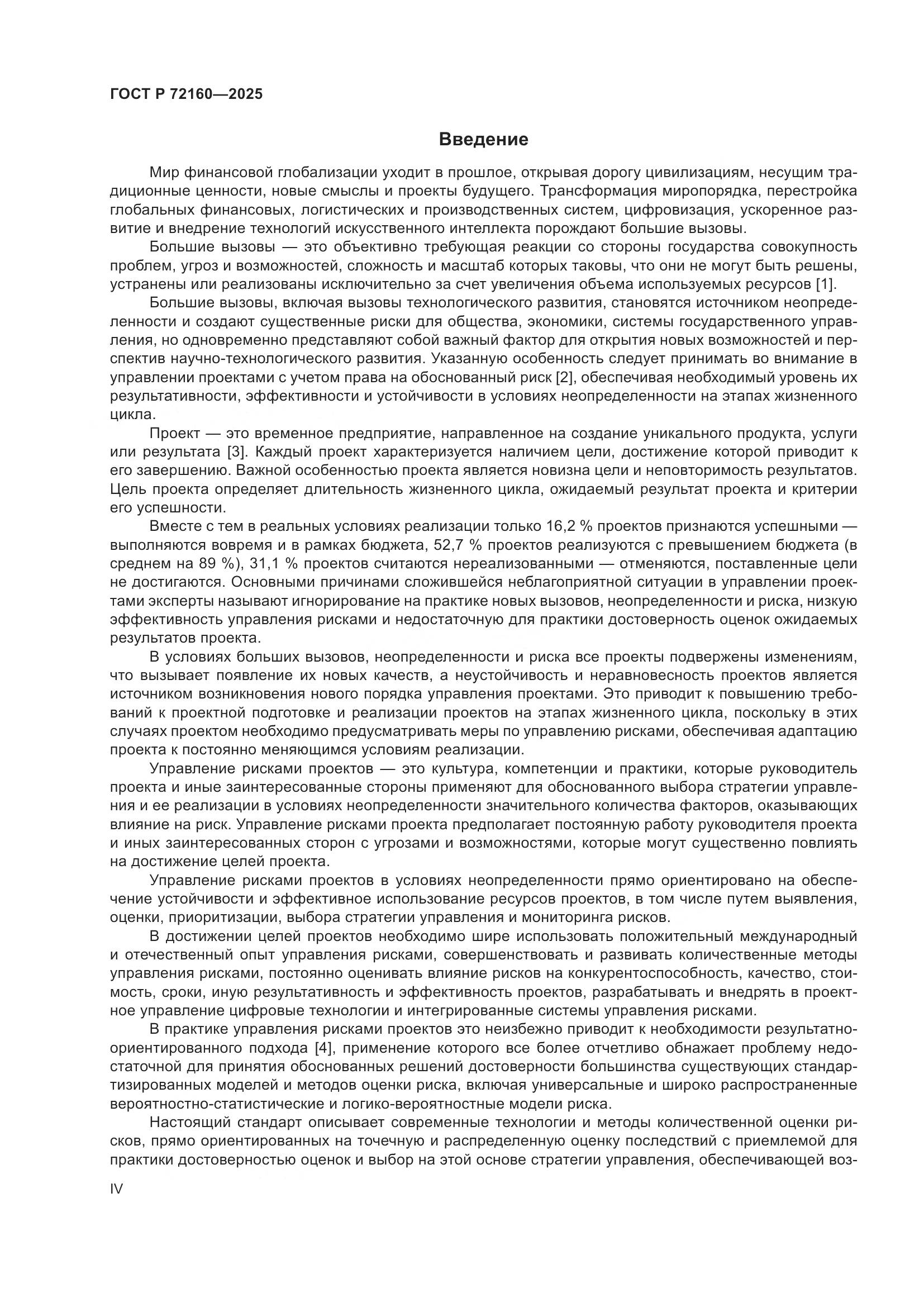 ГОСТ Р 72160-2025, страница 4
