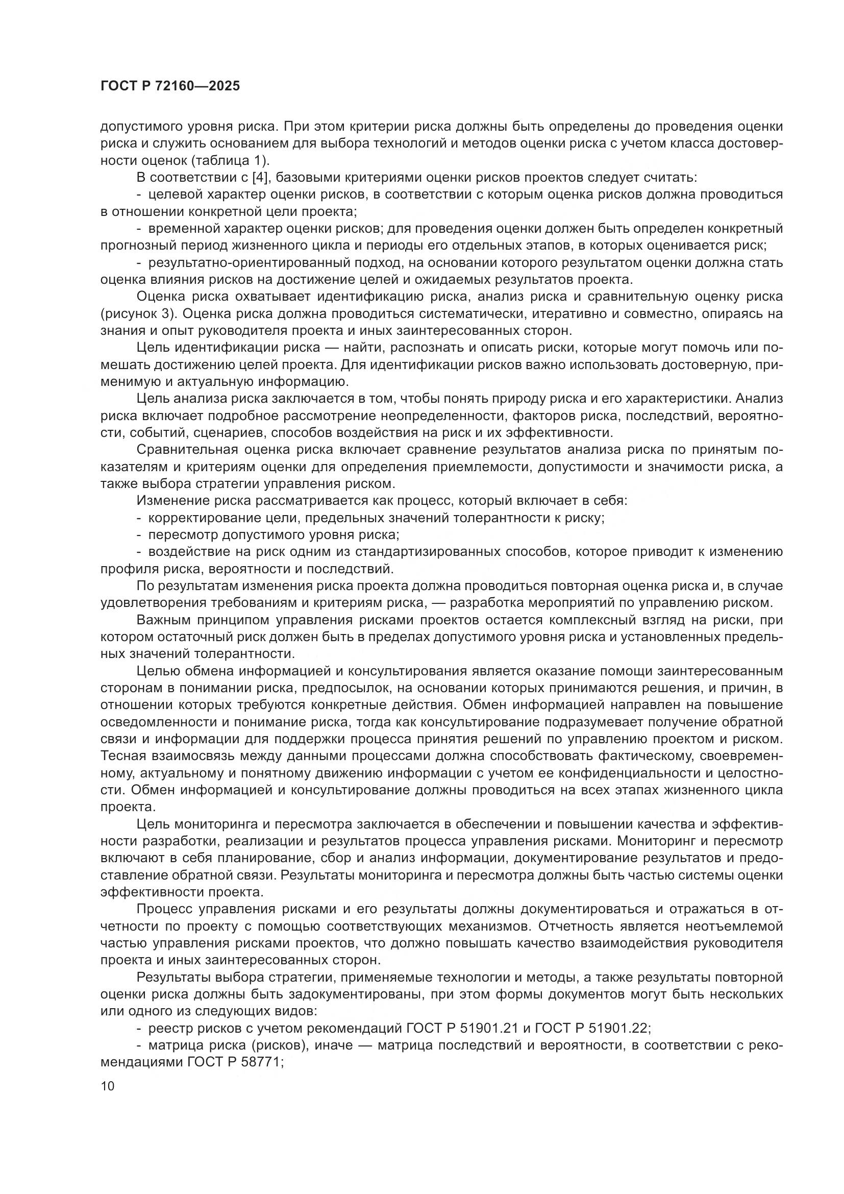 ГОСТ Р 72160-2025, страница 17