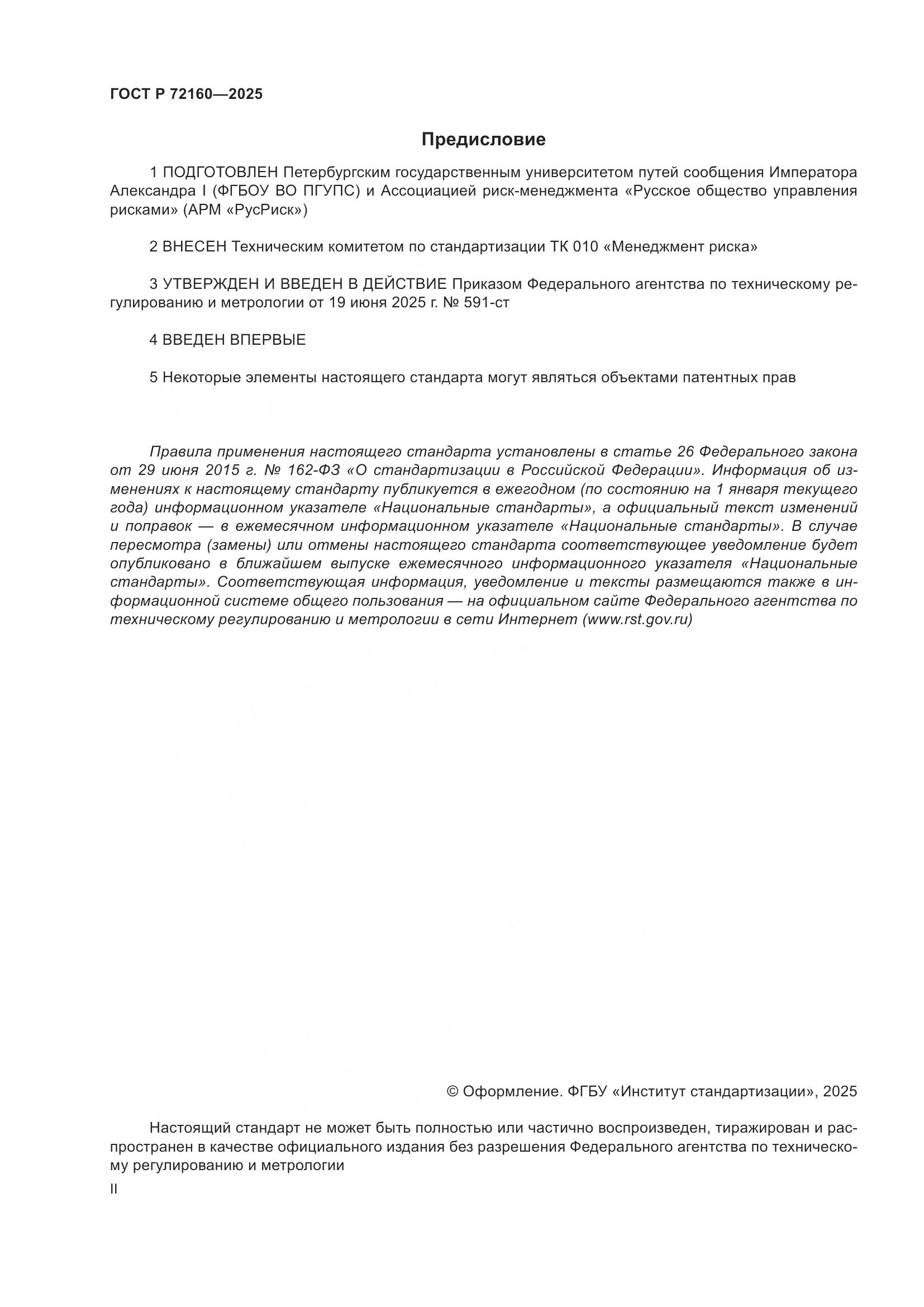 ГОСТ Р 72160-2025, страница 2