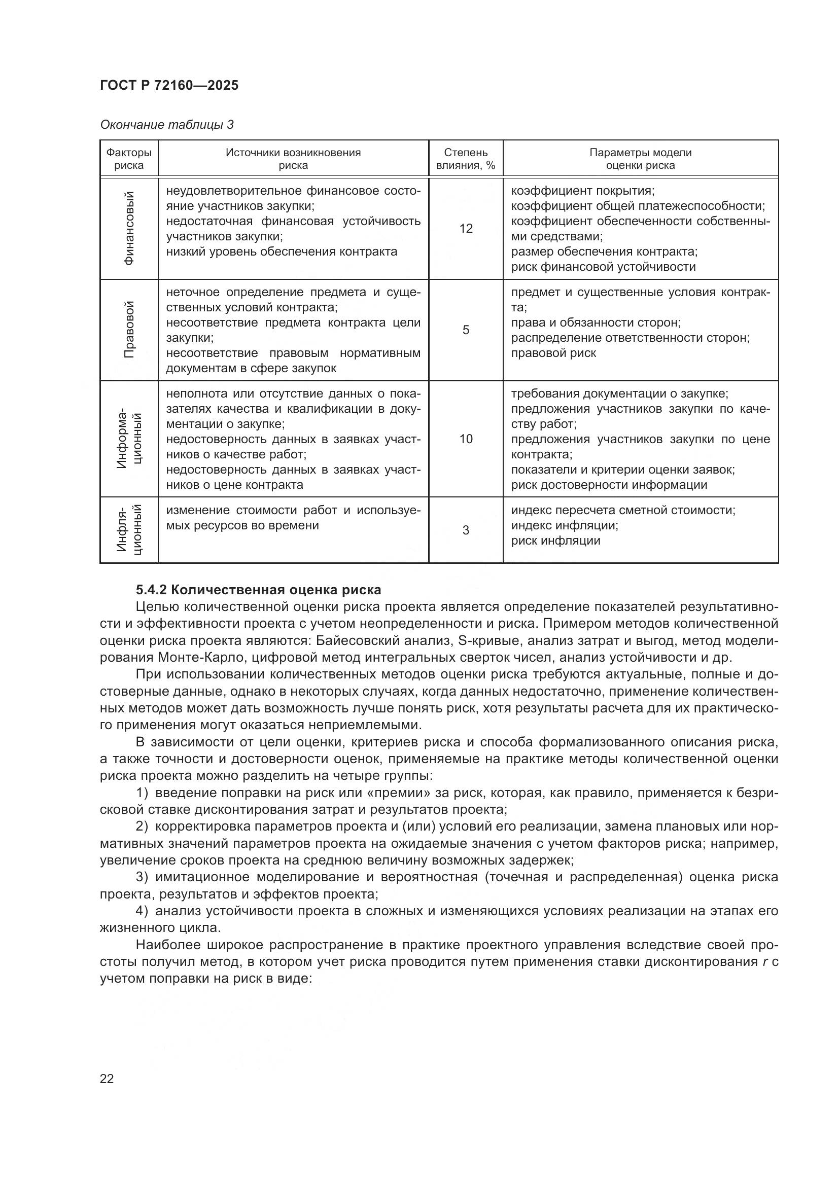 ГОСТ Р 72160-2025, страница 29