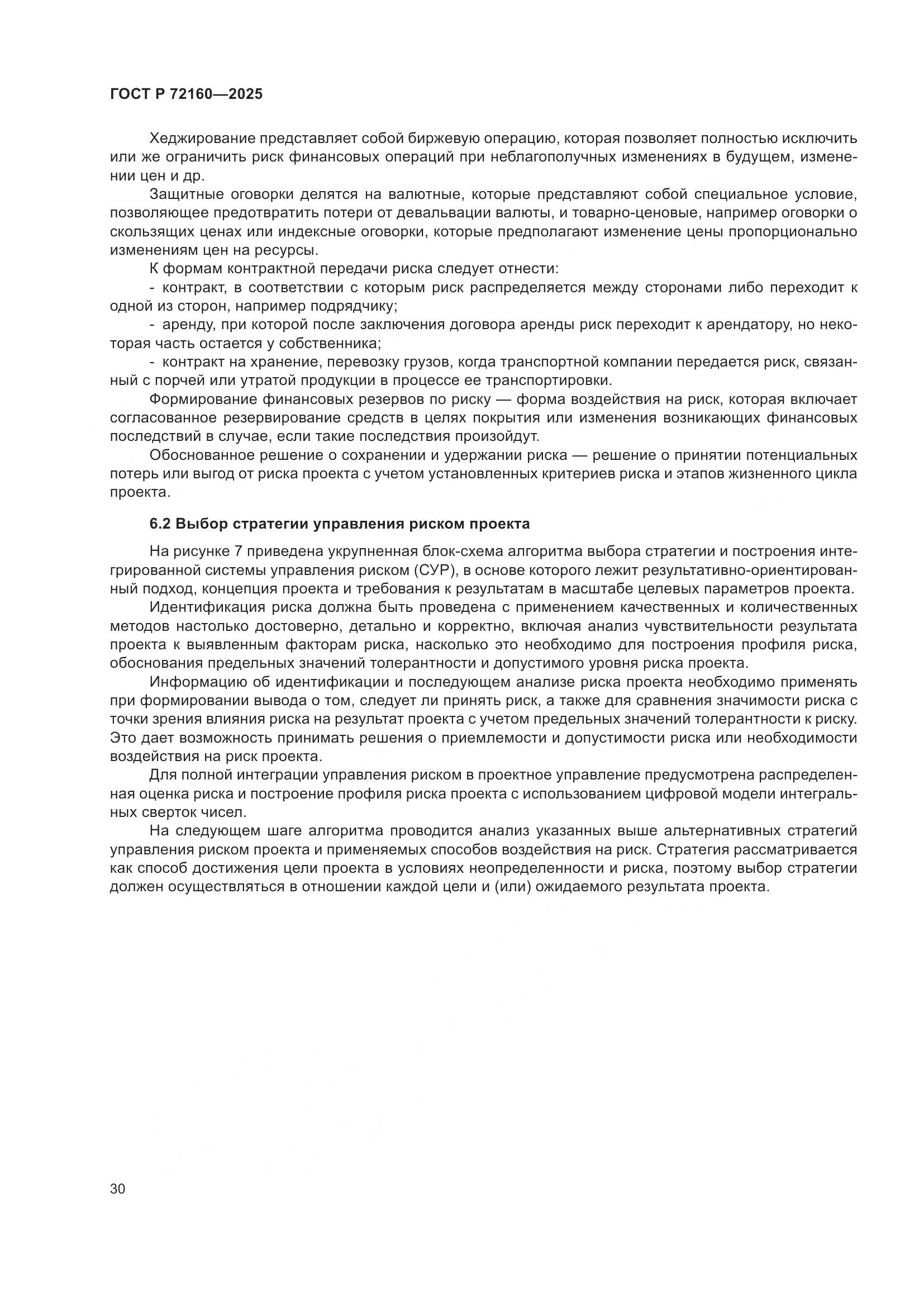 ГОСТ Р 72160-2025, страница 37