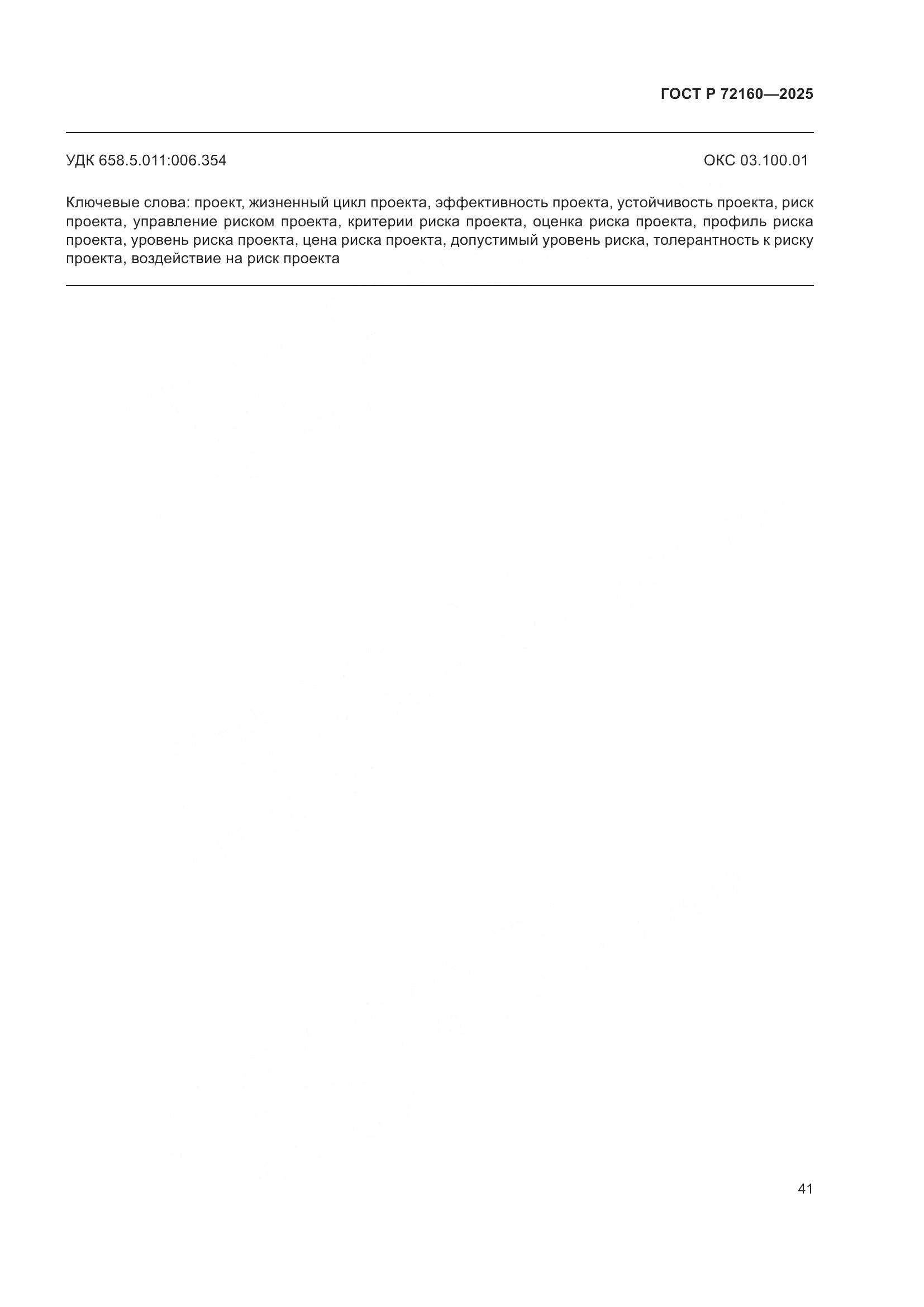 ГОСТ Р 72160-2025, страница 48