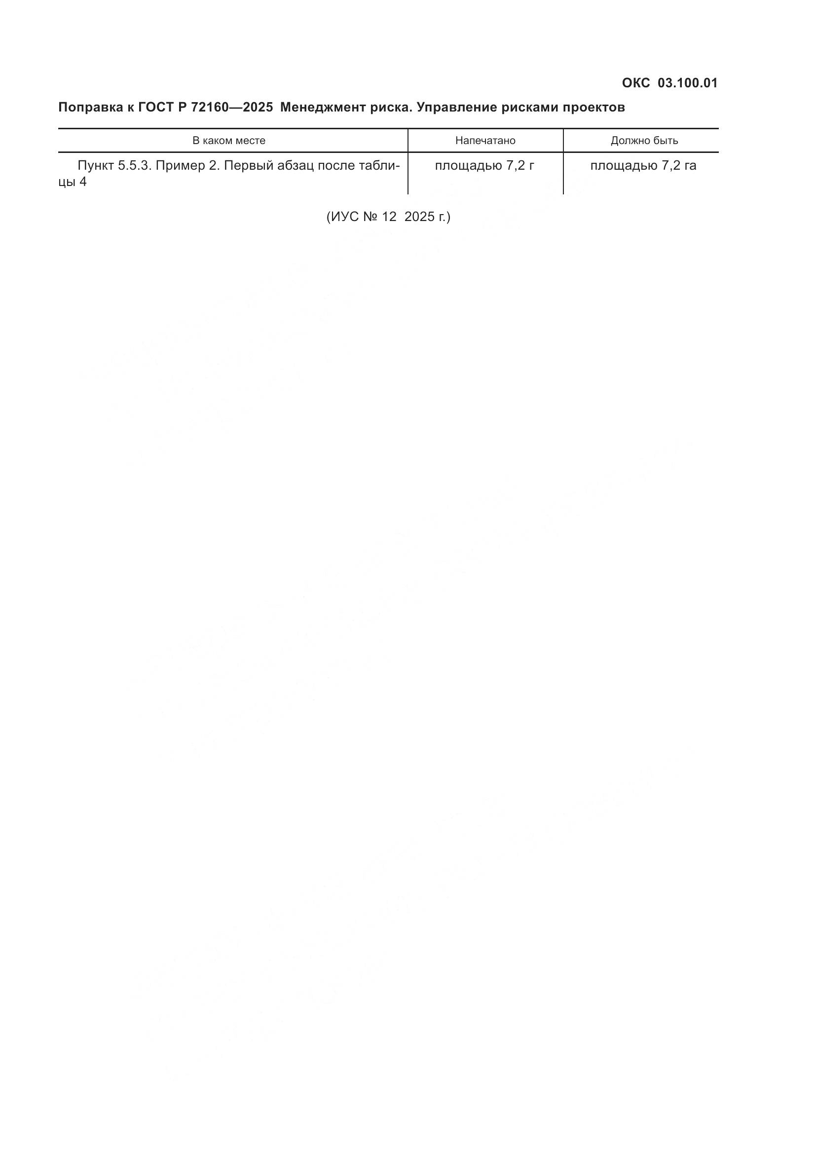 ГОСТ Р 72160-2025, страница 7