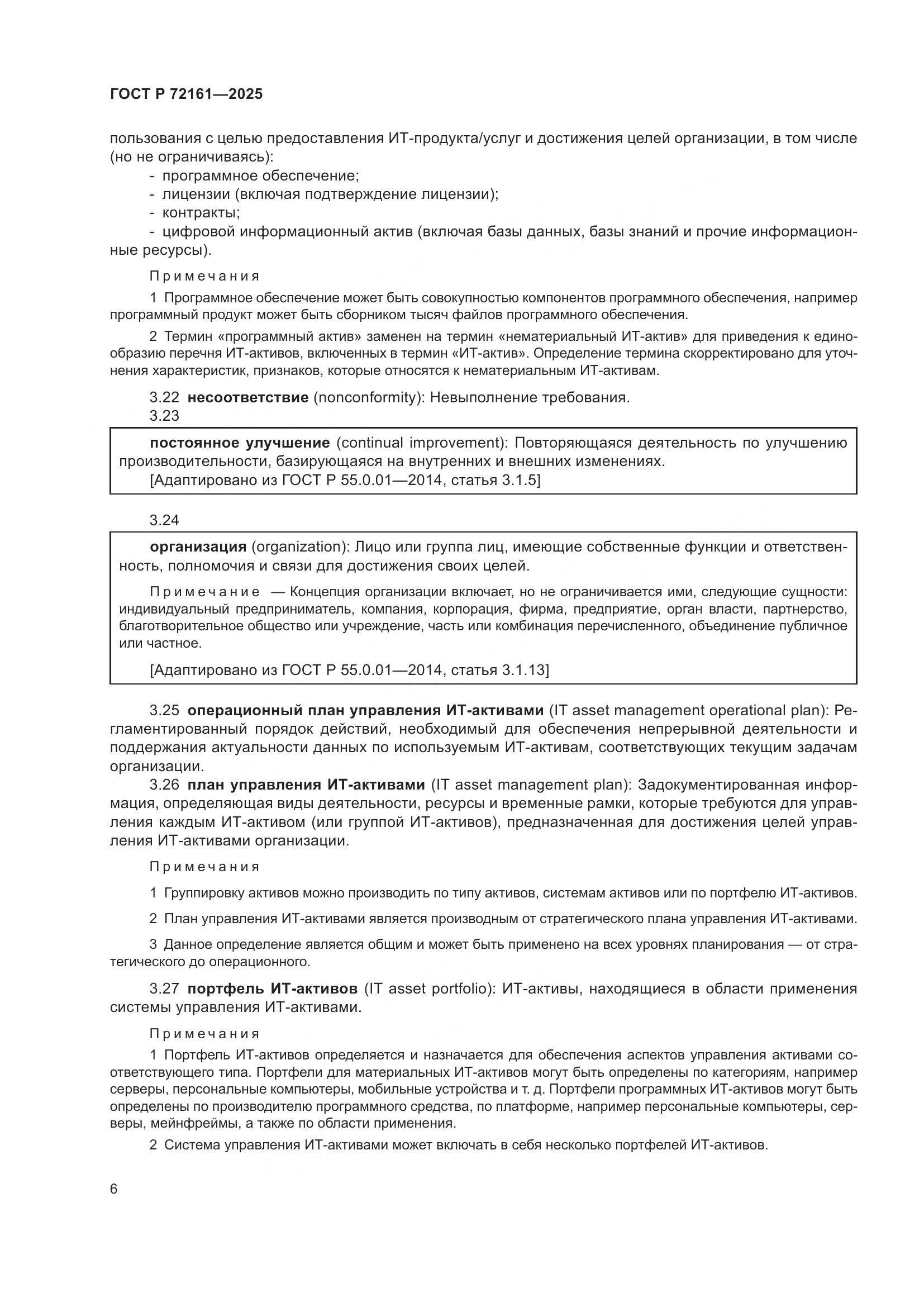 ГОСТ Р 72161-2025, страница 12