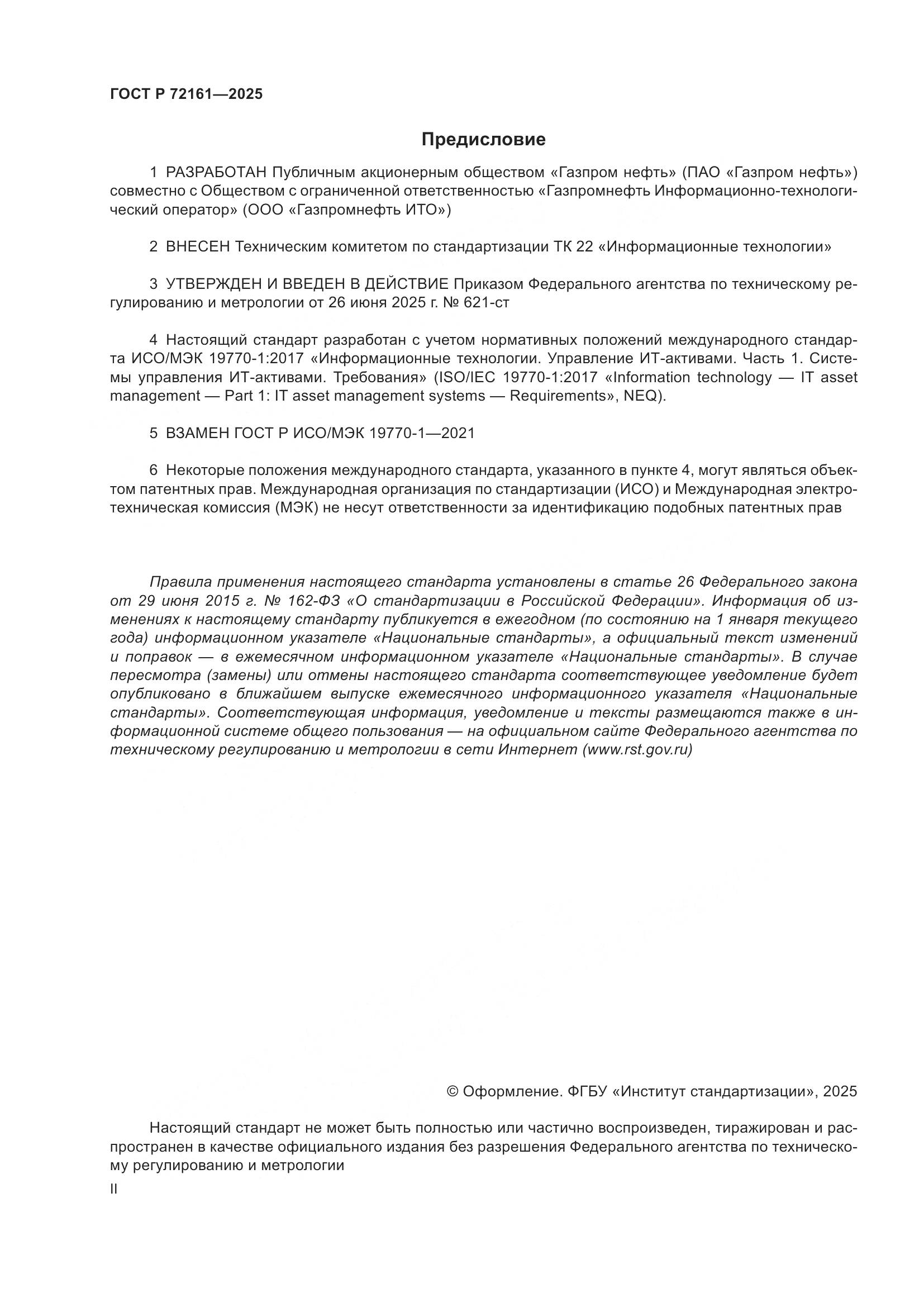 ГОСТ Р 72161-2025, страница 2