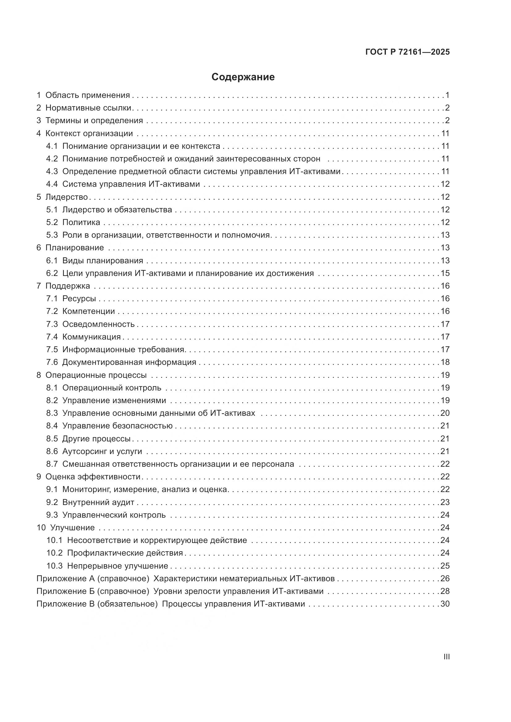 ГОСТ Р 72161-2025, страница 3