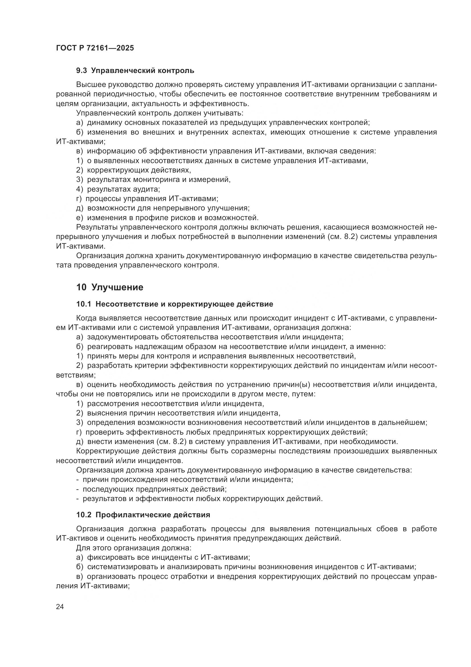 ГОСТ Р 72161-2025, страница 30