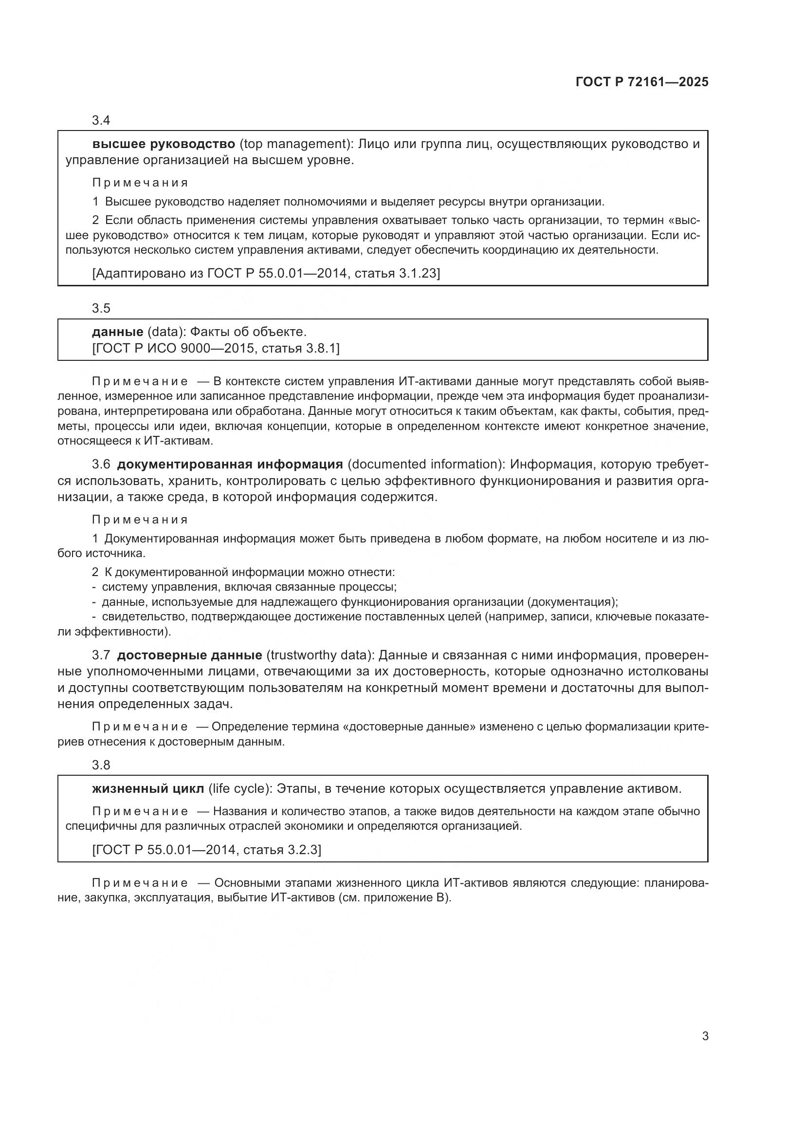 ГОСТ Р 72161-2025, страница 9