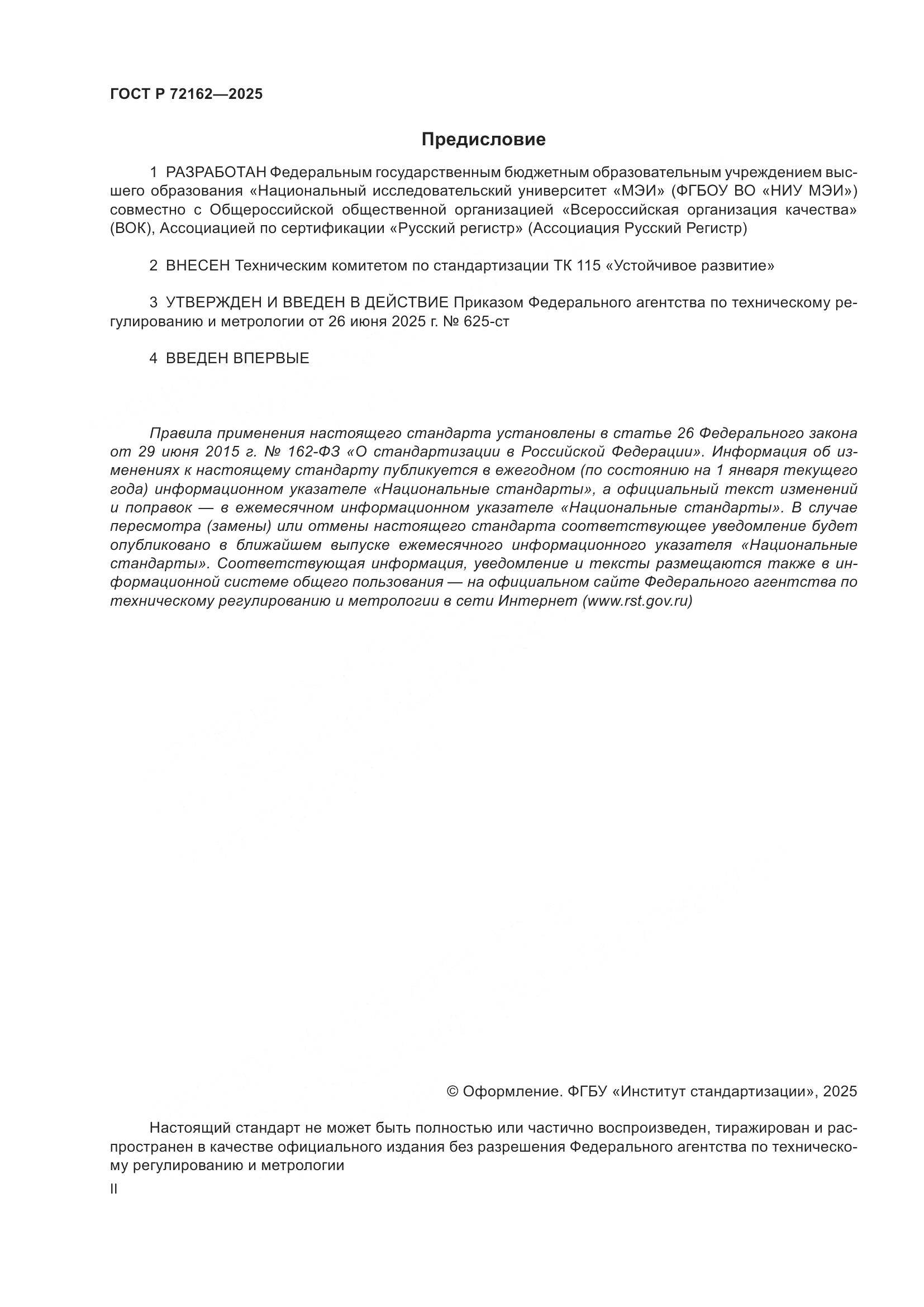 ГОСТ Р 72162-2025, страница 2