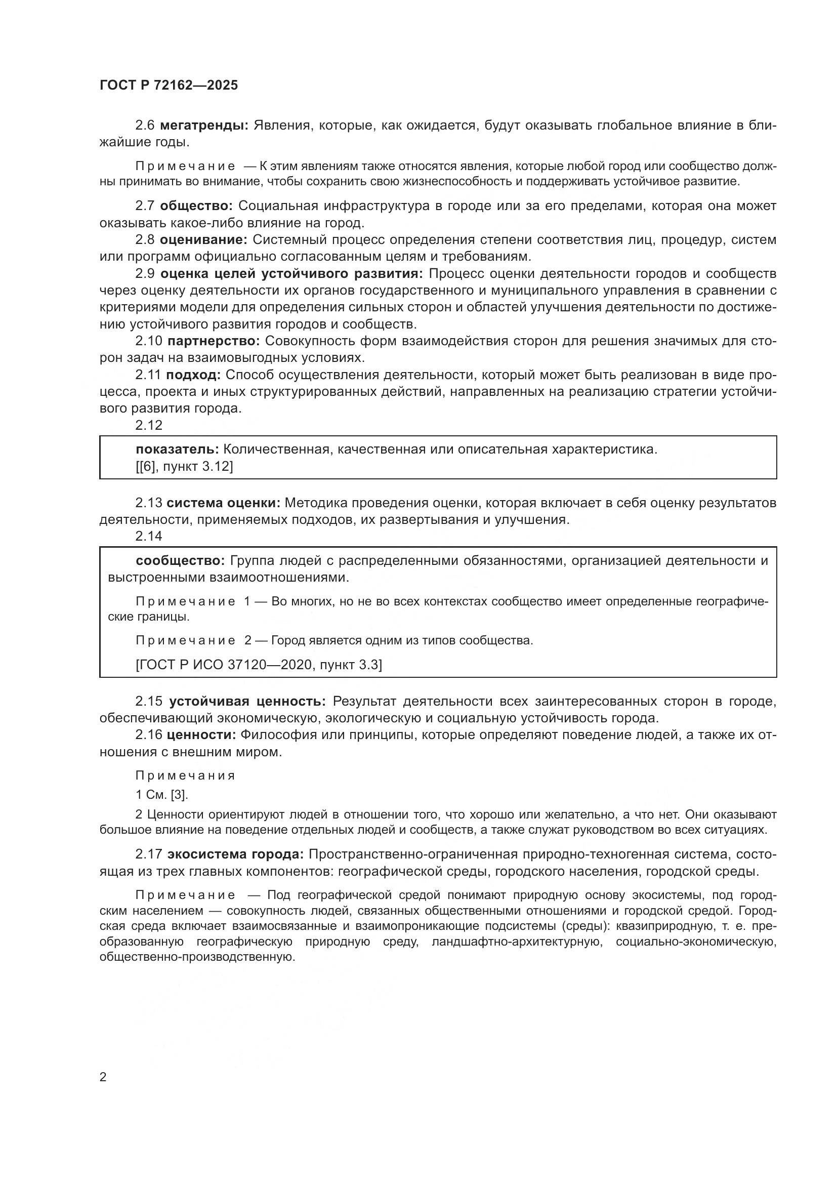 ГОСТ Р 72162-2025, страница 6